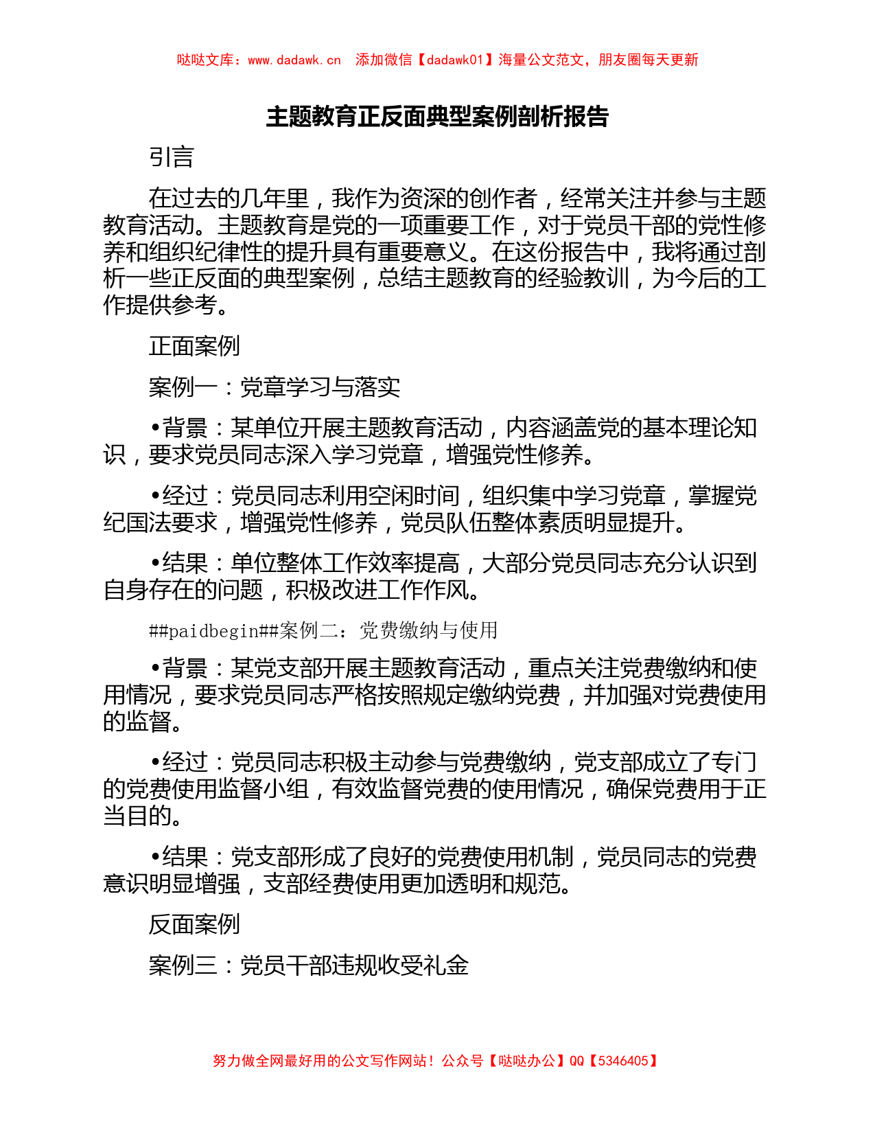 主题教育正反面典型案例剖析报告_第1页