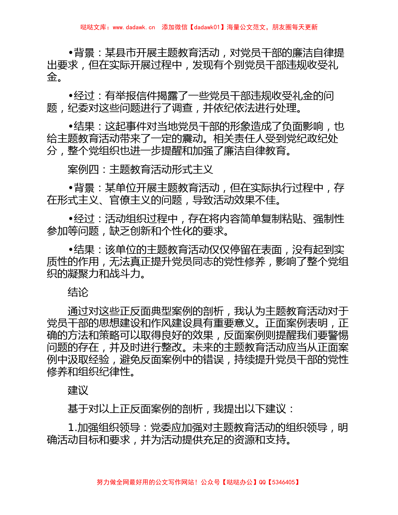 主题教育正反面典型案例剖析报告_第2页