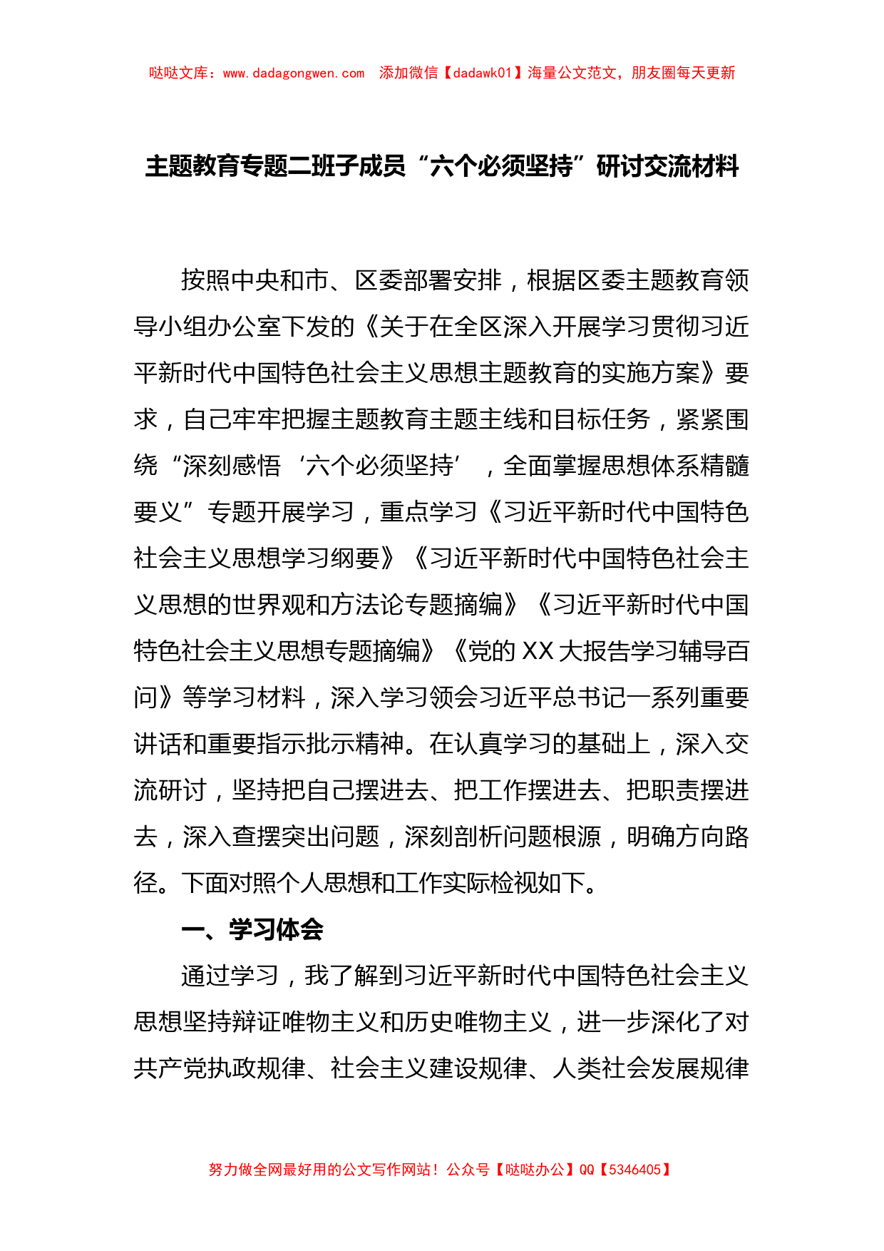 主题教育专题二班子成员“六个必须坚持”研讨交流材料【哒哒】_第1页