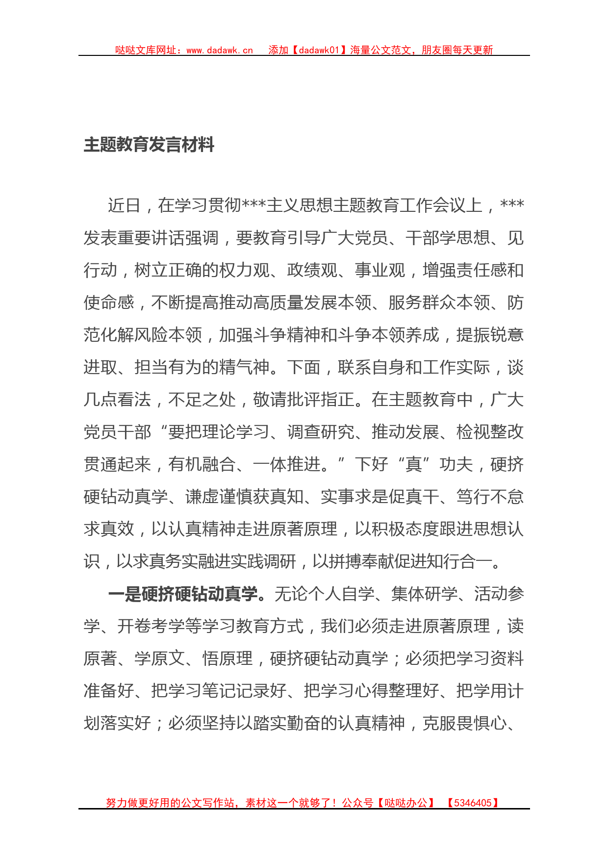 主题教育发言材料_第1页