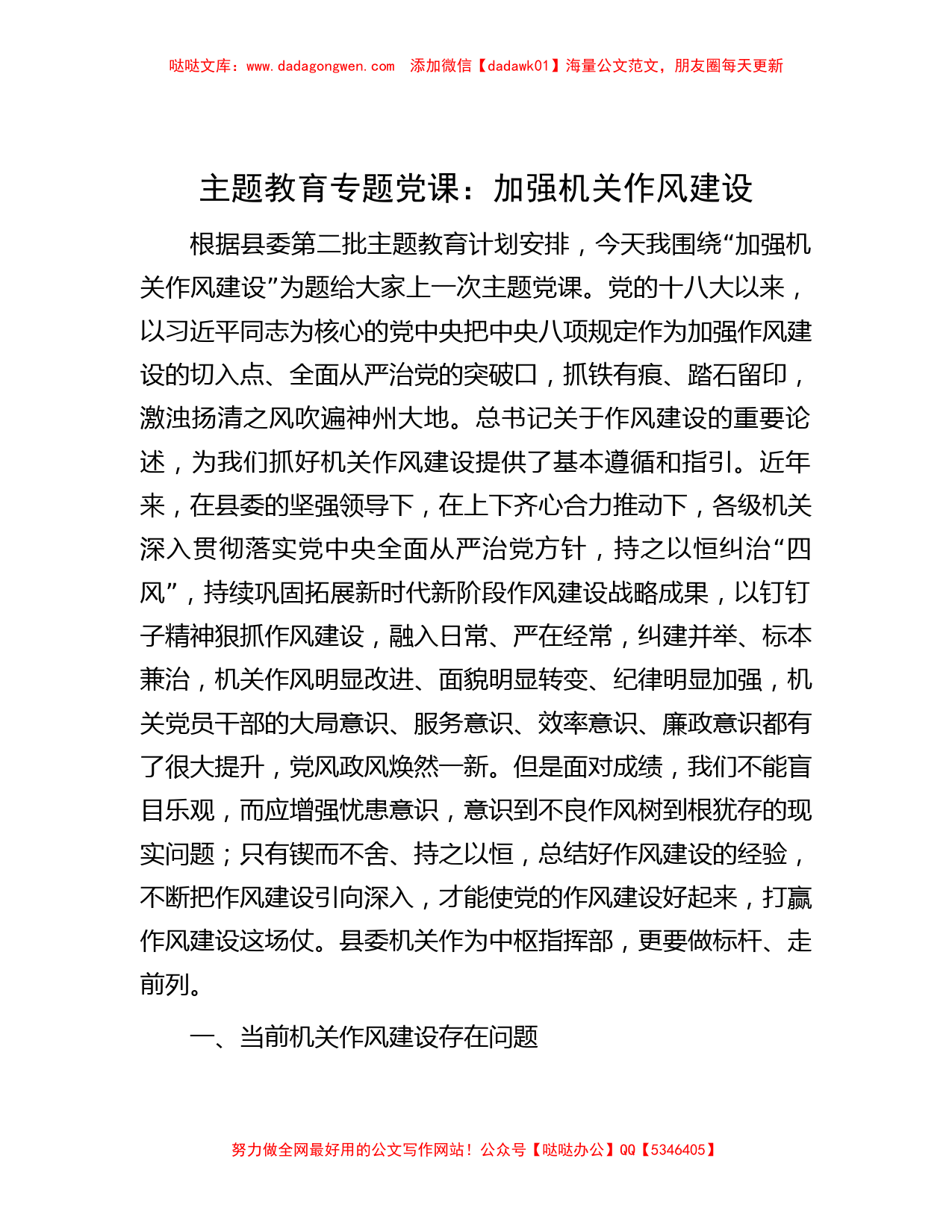 主题教育专题党课：加强机关作风建设_第1页