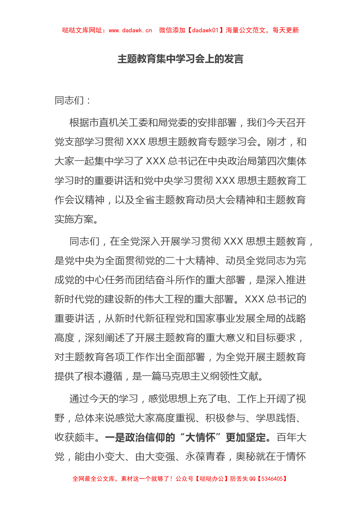 主题教育集中学习会上的发言【哒哒】_第1页