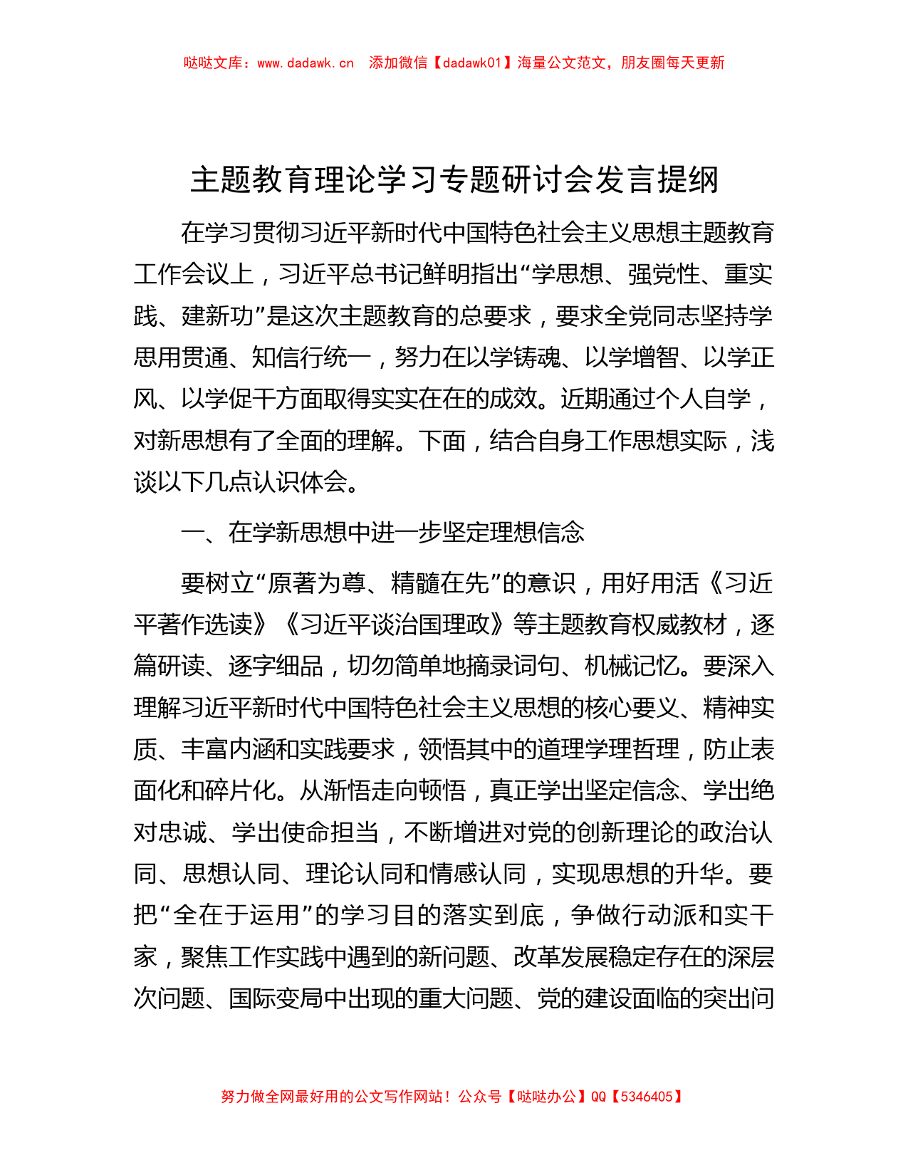 主题教育理论学习专题研讨会发言提纲_第1页