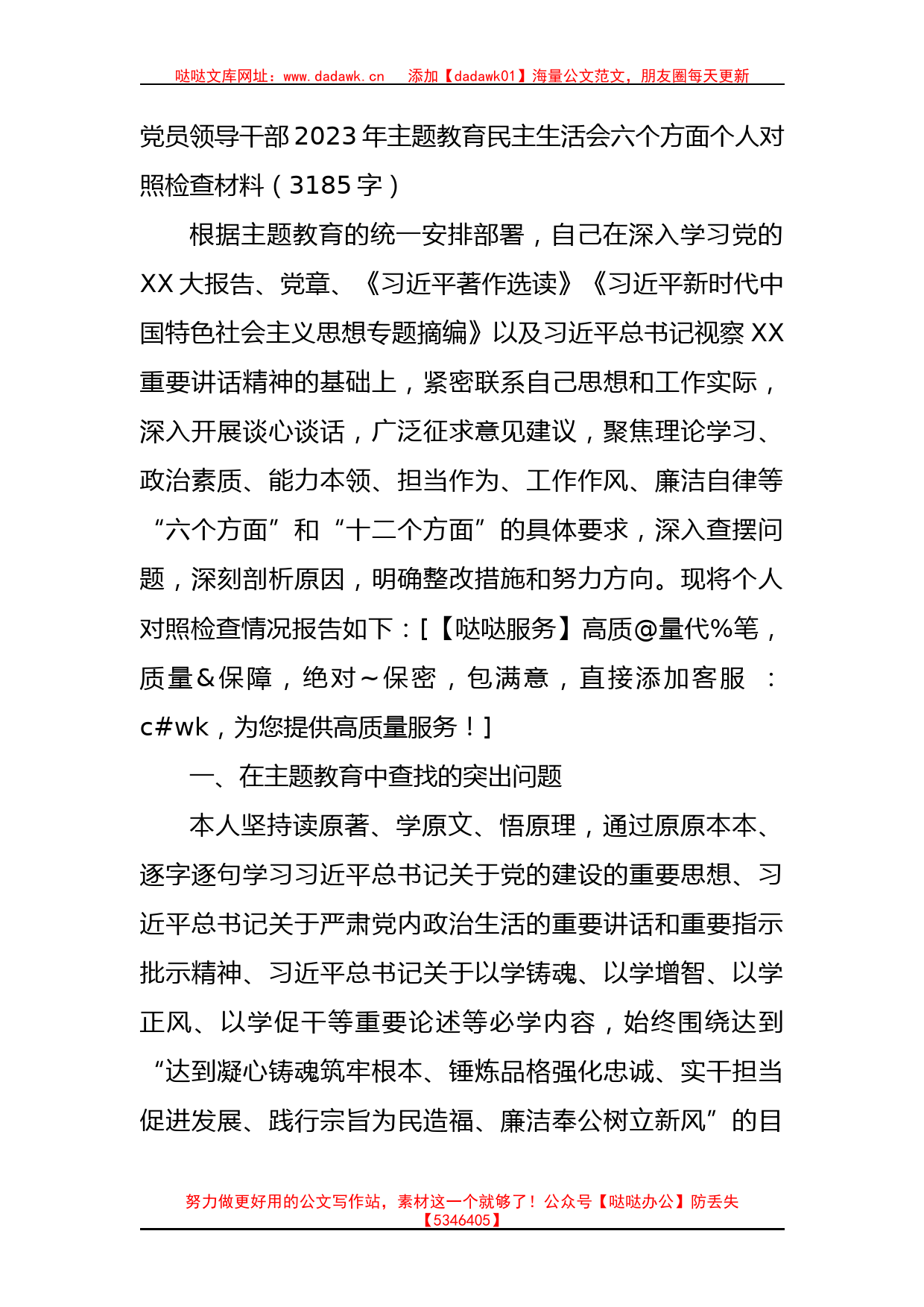 主题教育民主生活会六个方面个人对照检查材料 (2)_第1页