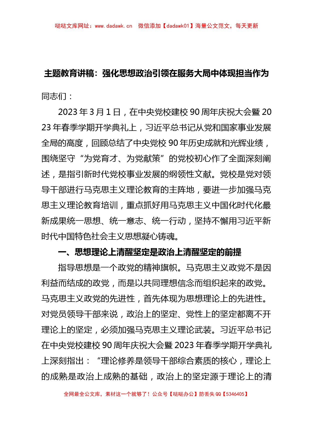 主题教育讲稿：强化思想政治引领在服务大局中体现担当作为【哒哒】_第1页