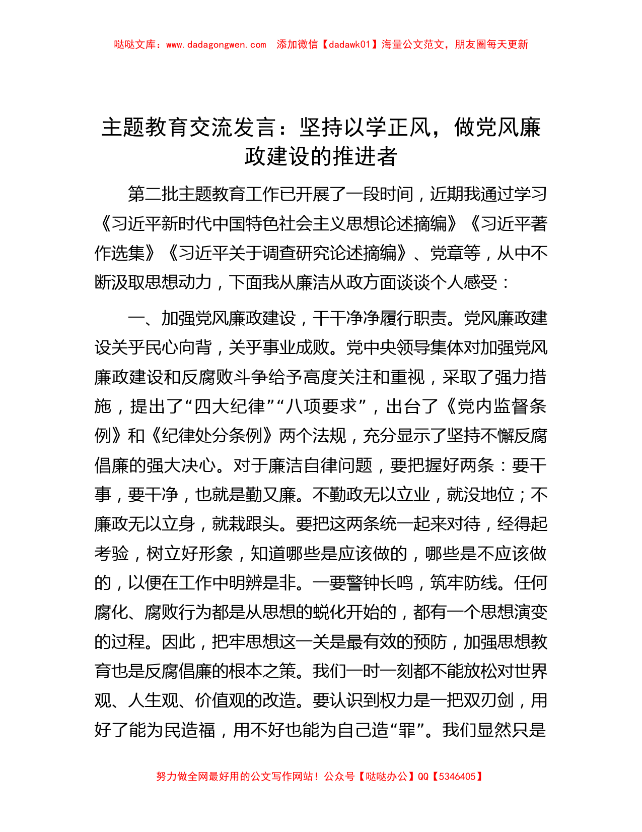 主题教育交流发言：坚持以学正风，做党风廉政建设的推进者_第1页