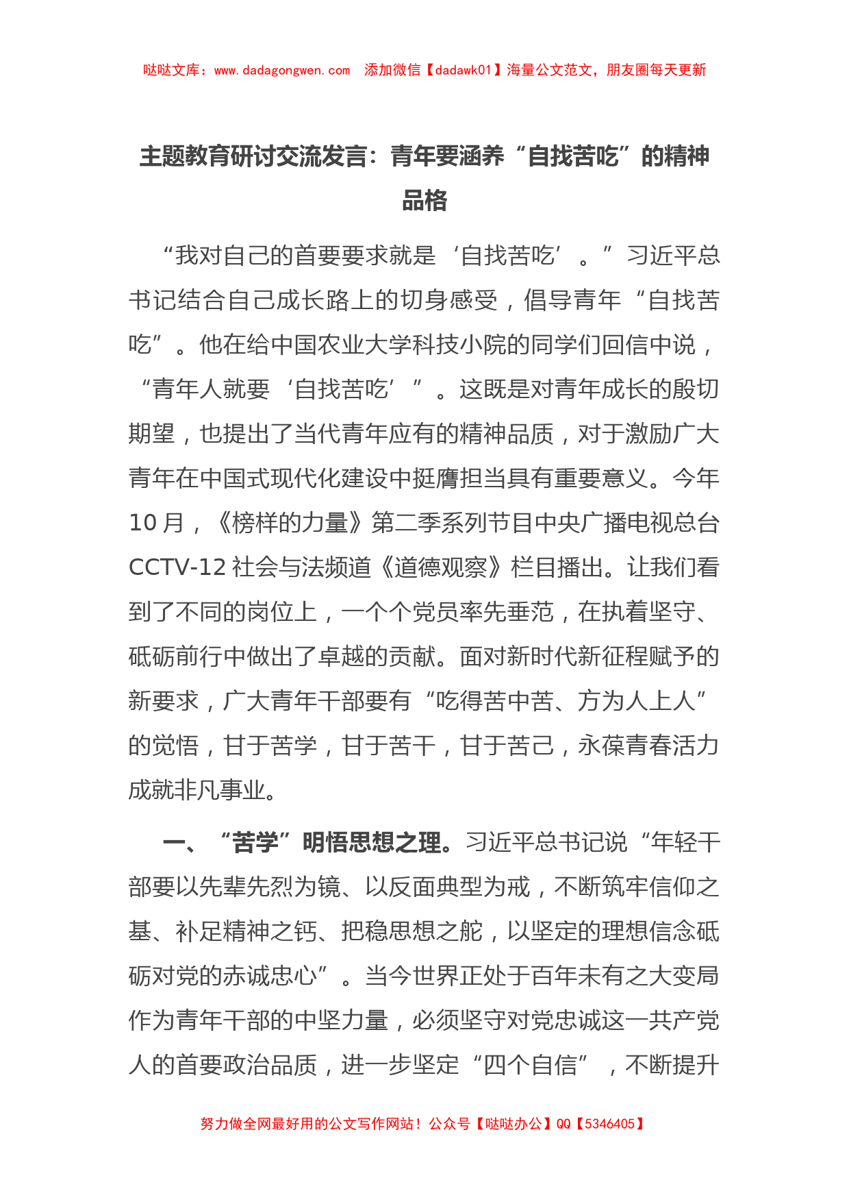 主题教育研讨交流发言：青年要涵养“自找苦吃”的精神品格【哒哒】_第1页