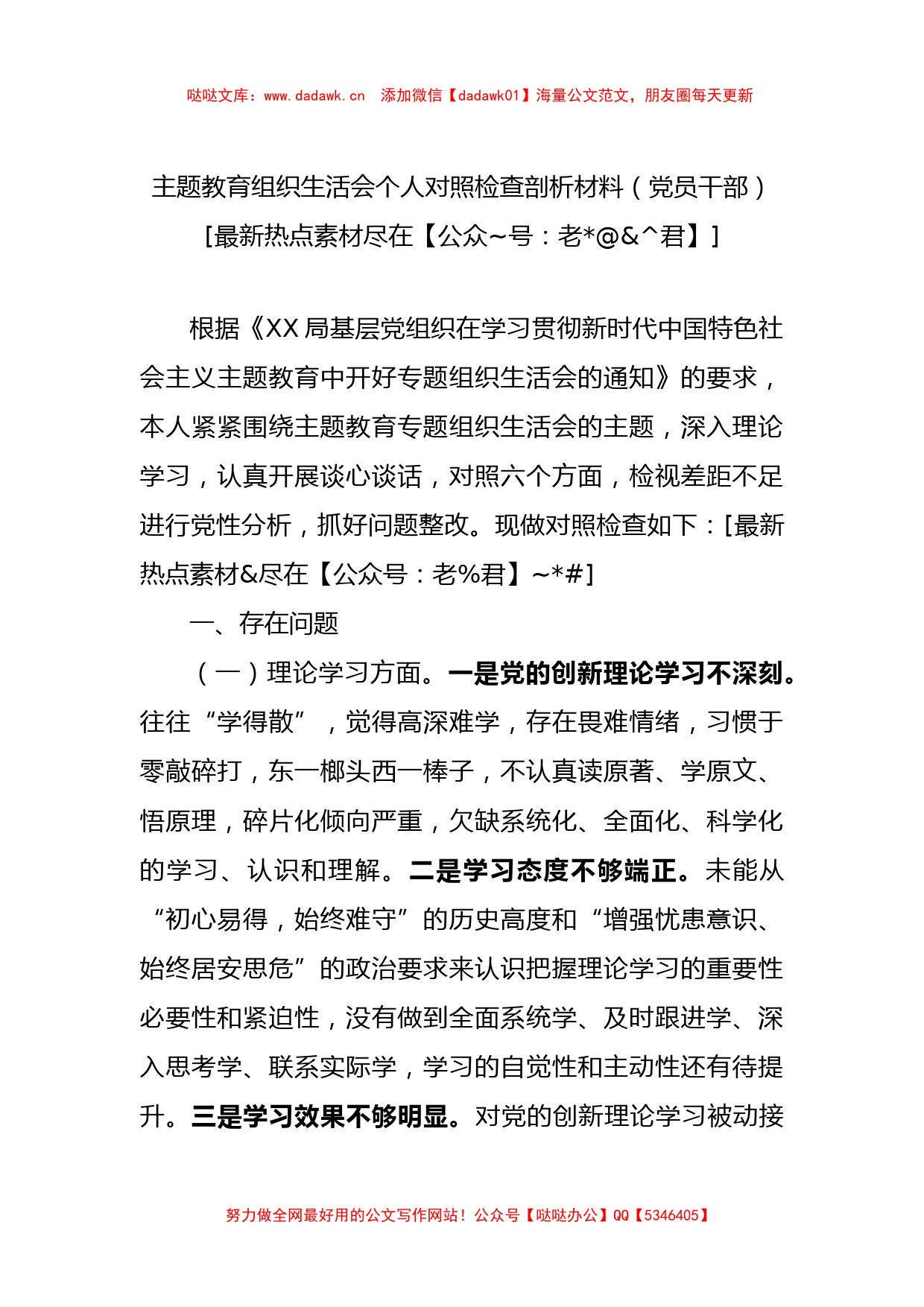 主题教育组织生活会个人对照检查剖析材料（党员干部）_第1页