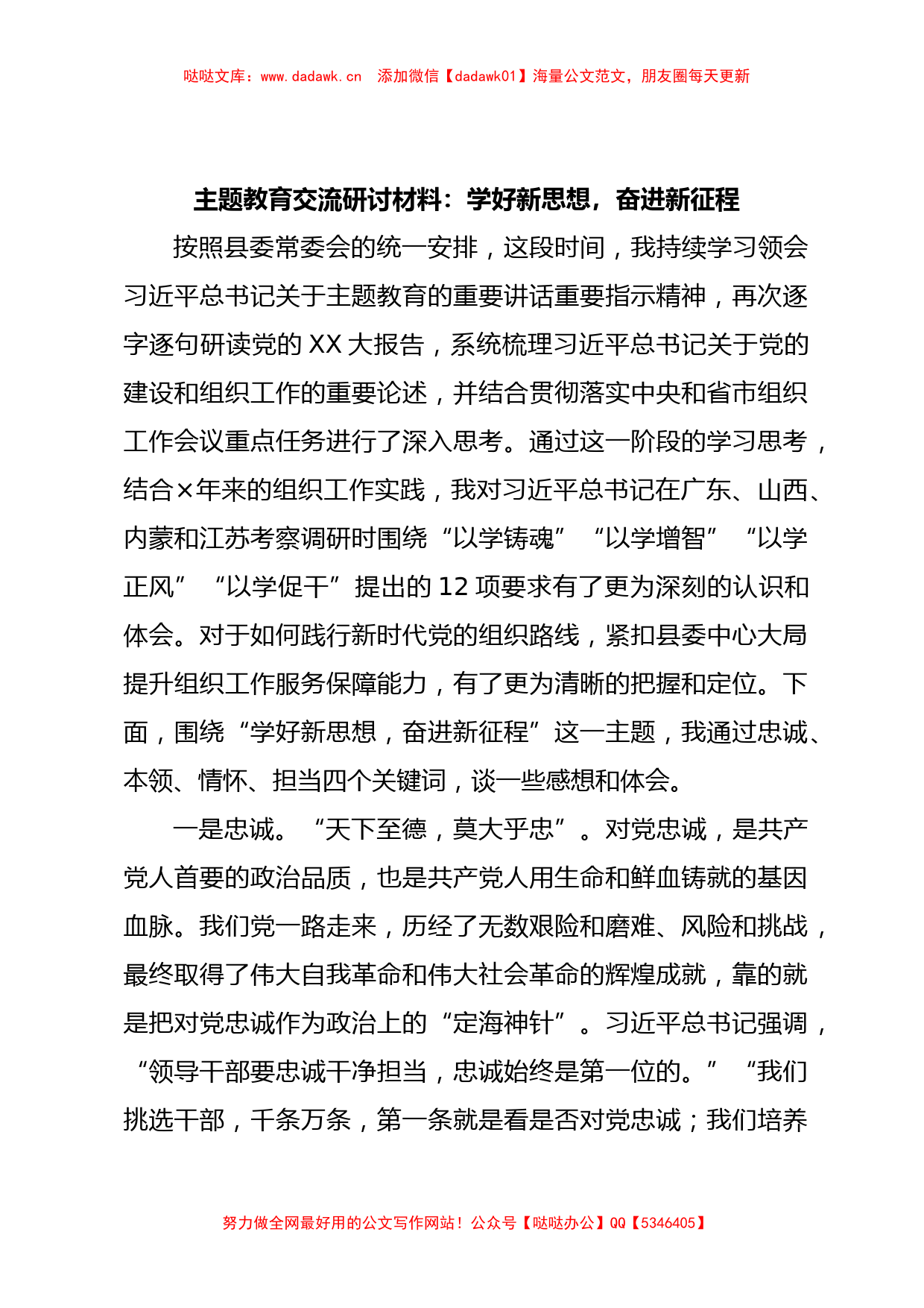 主题教育交流研讨材料：学好新思想，奋进新征程_第1页