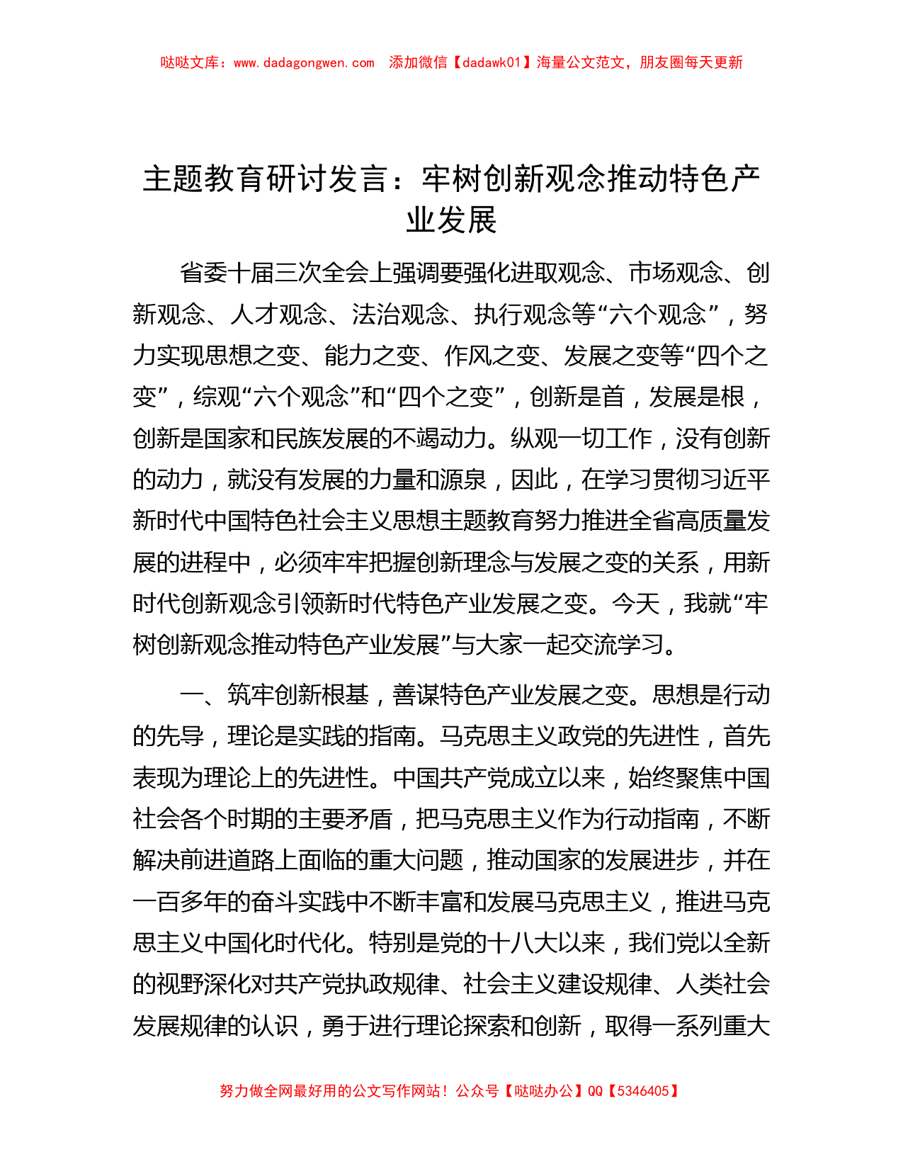 主题教育研讨发言：牢树创新观念 推动特色产业发展_第1页