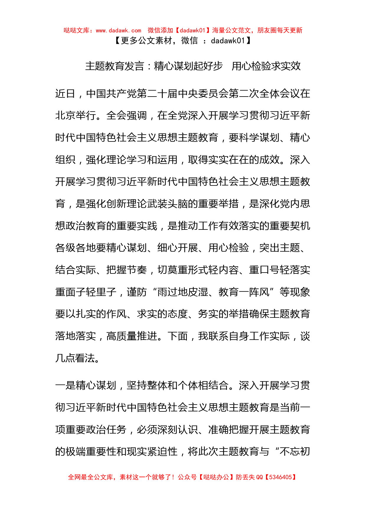 主题教育发言：精心谋划起好步   用心检验求实效_第1页