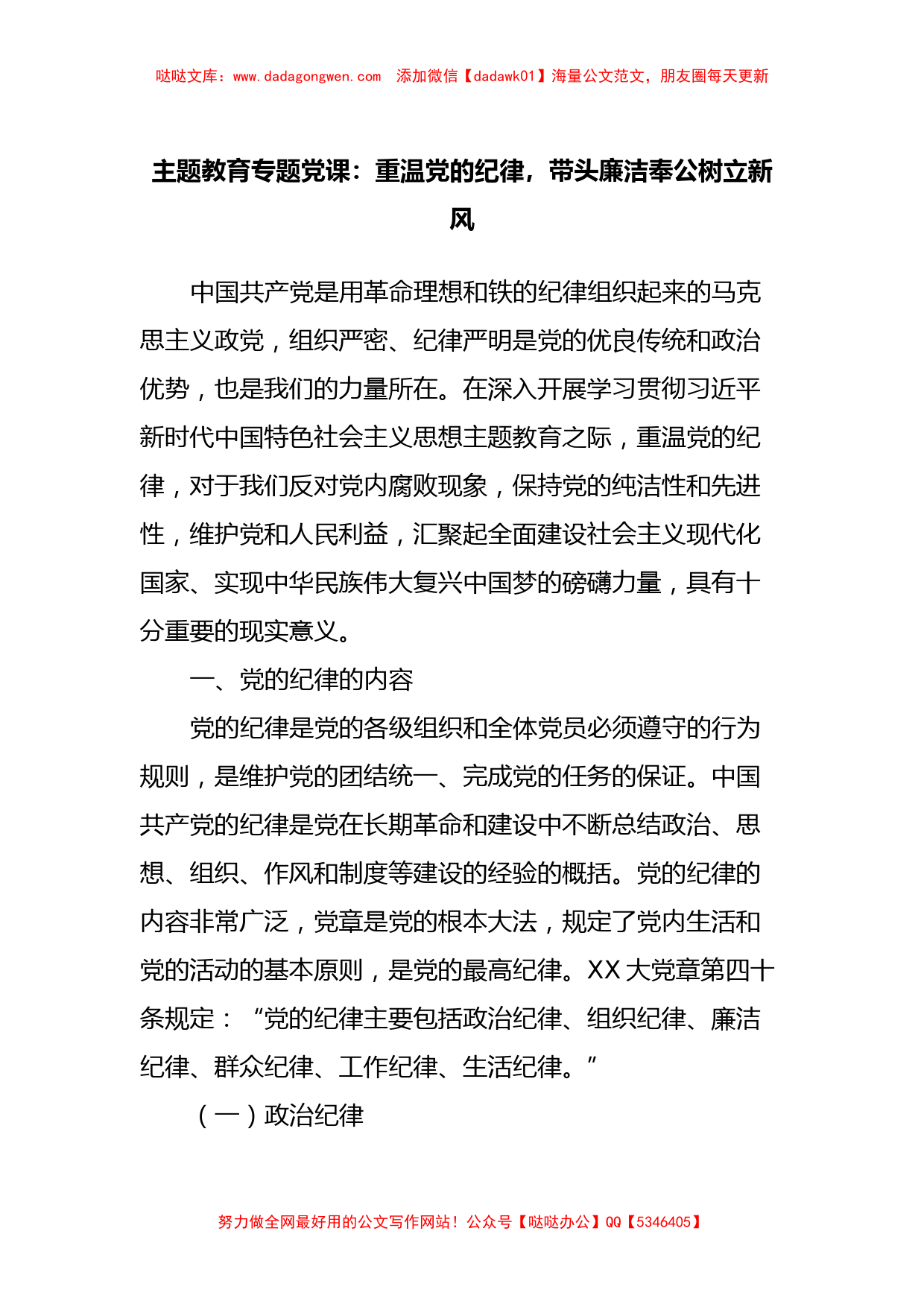 主题教育专题党课：重温党的纪律，带头廉洁奉公树立新风_第1页