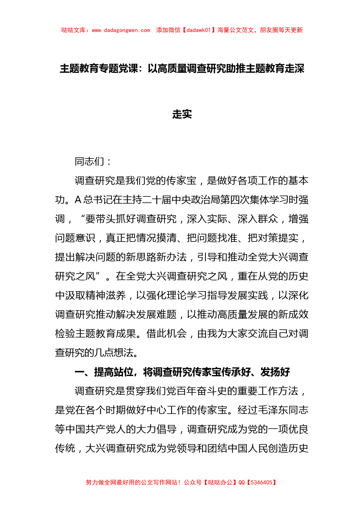 主题教育专题党课：以高质量调查研究助推主题教育走深走实_第1页