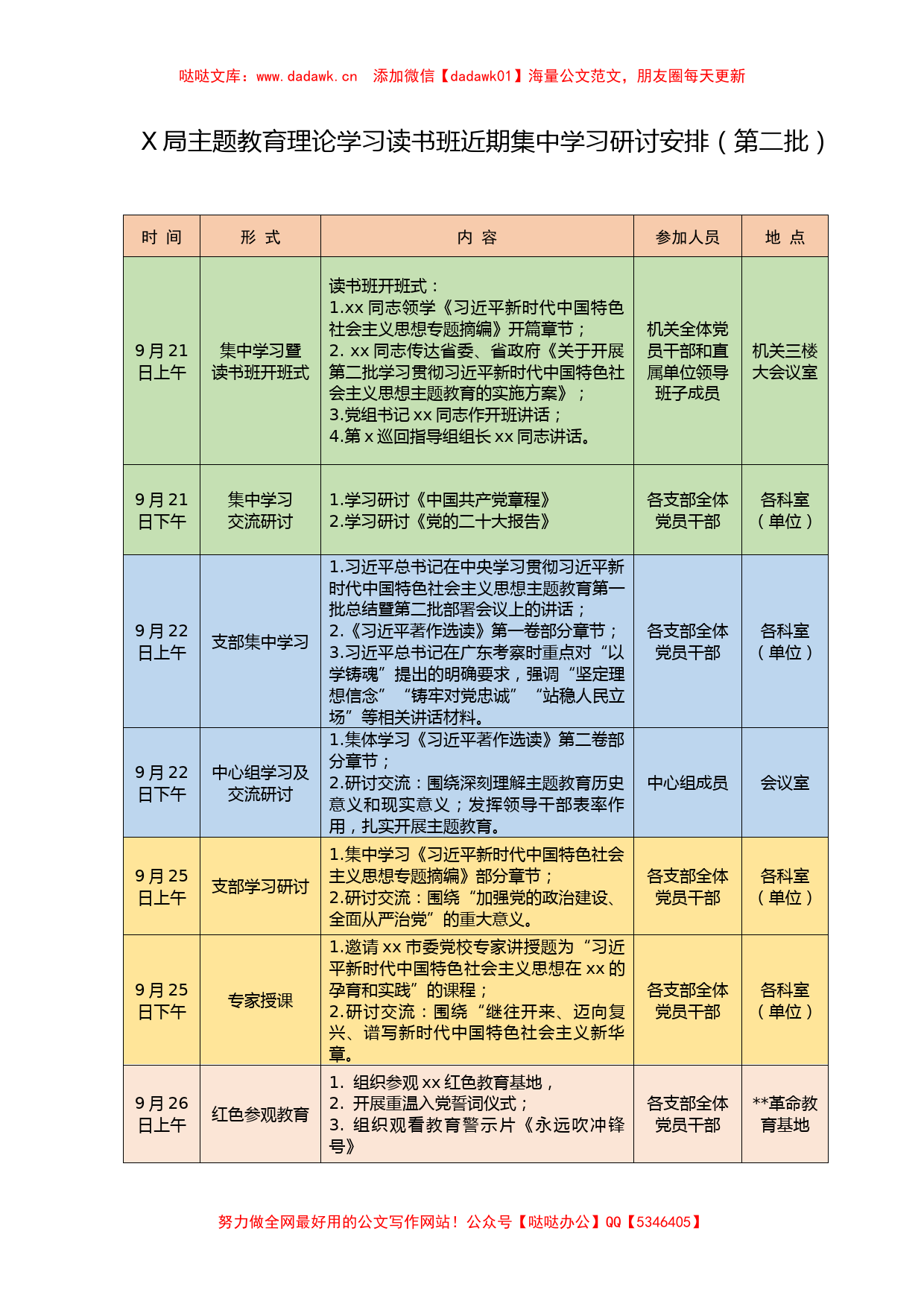 主题教育理论学习读书班近期集中学习研讨安排（第二批）_第1页