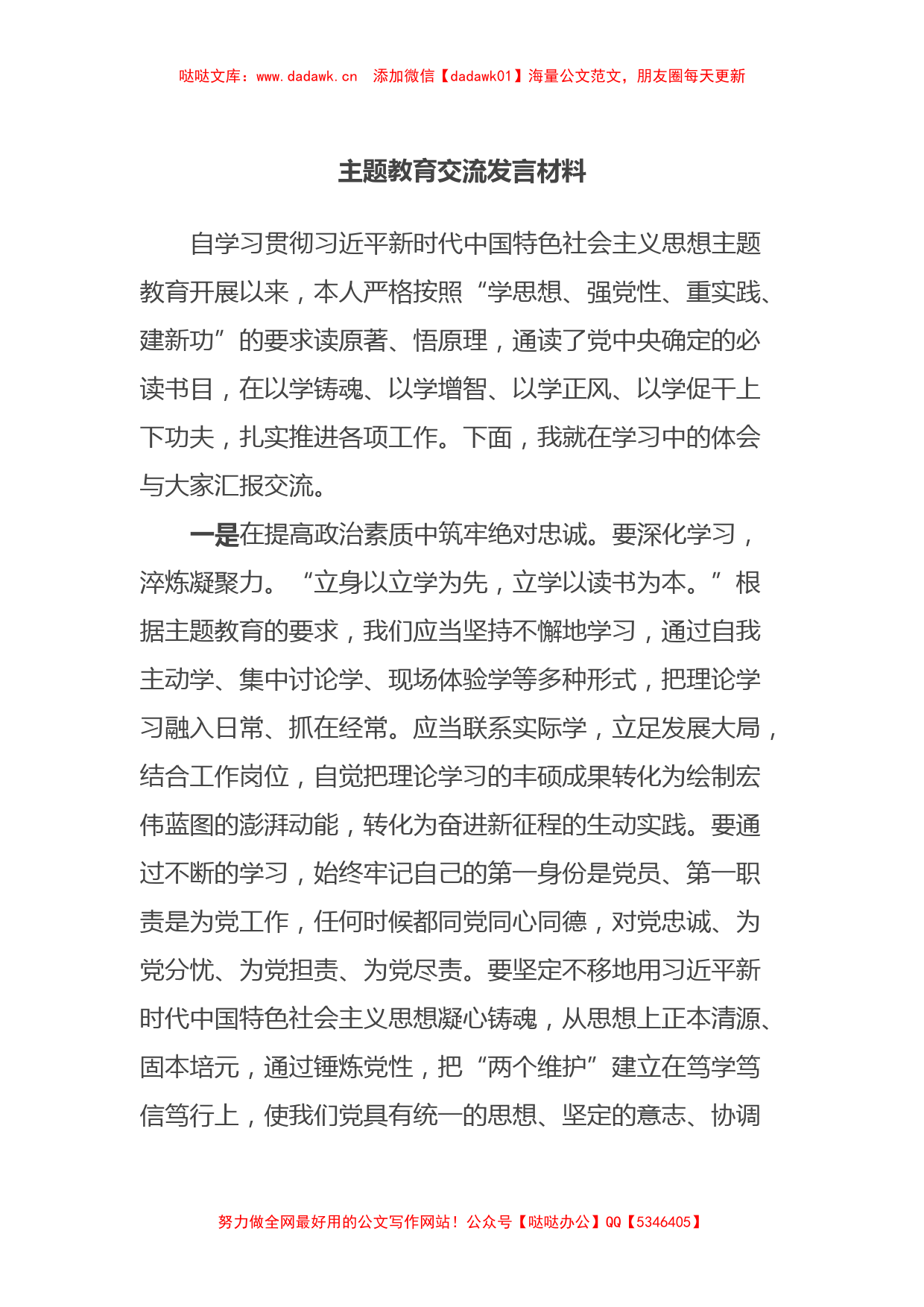 主题教育交流发言材料_第1页