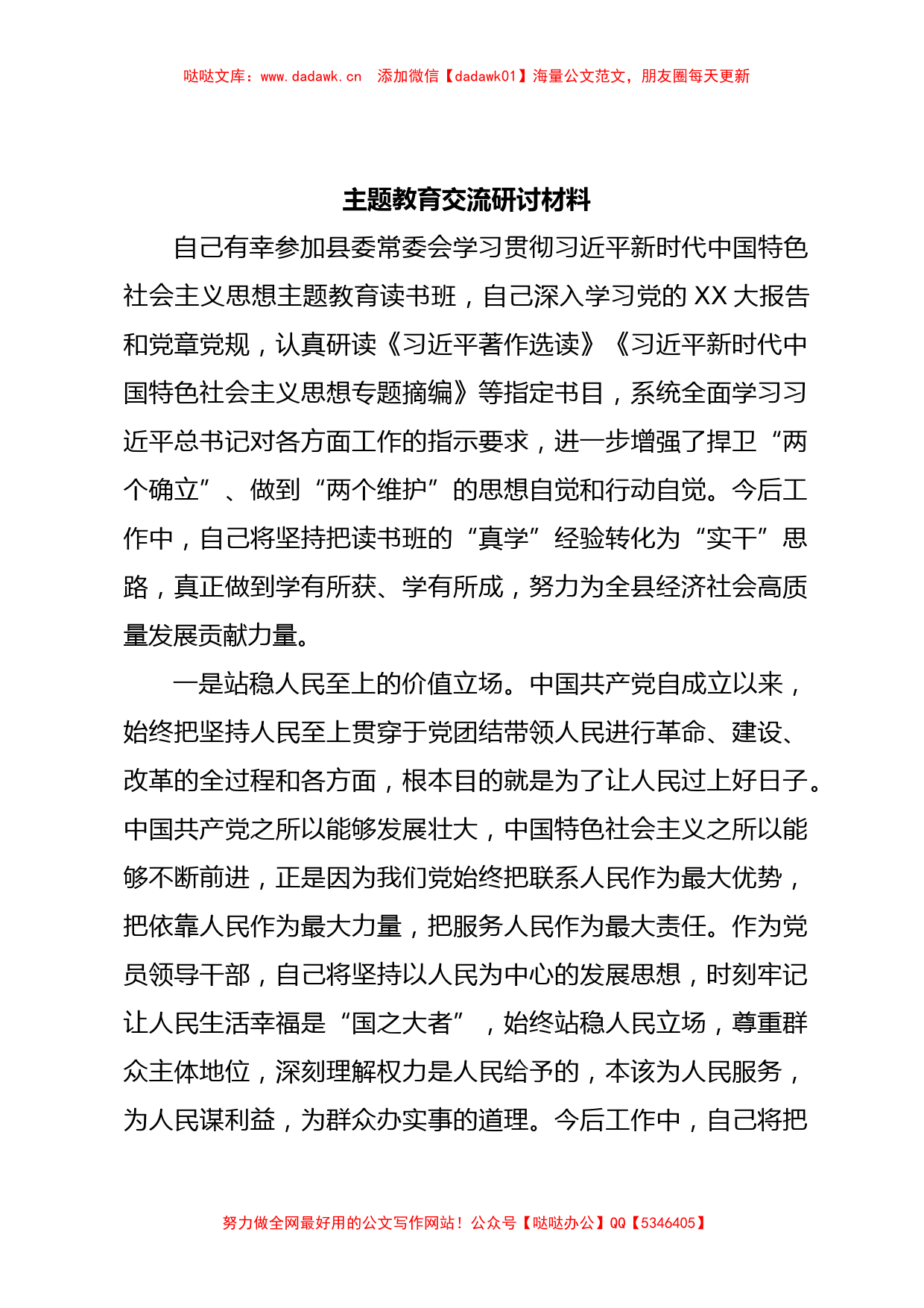 主题教育交流研讨材料 (11)_第1页