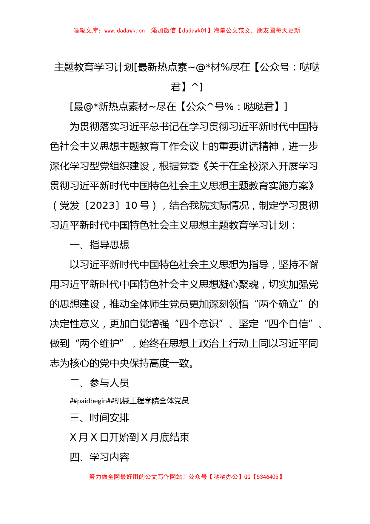 主题教育学习计划1800字_第1页