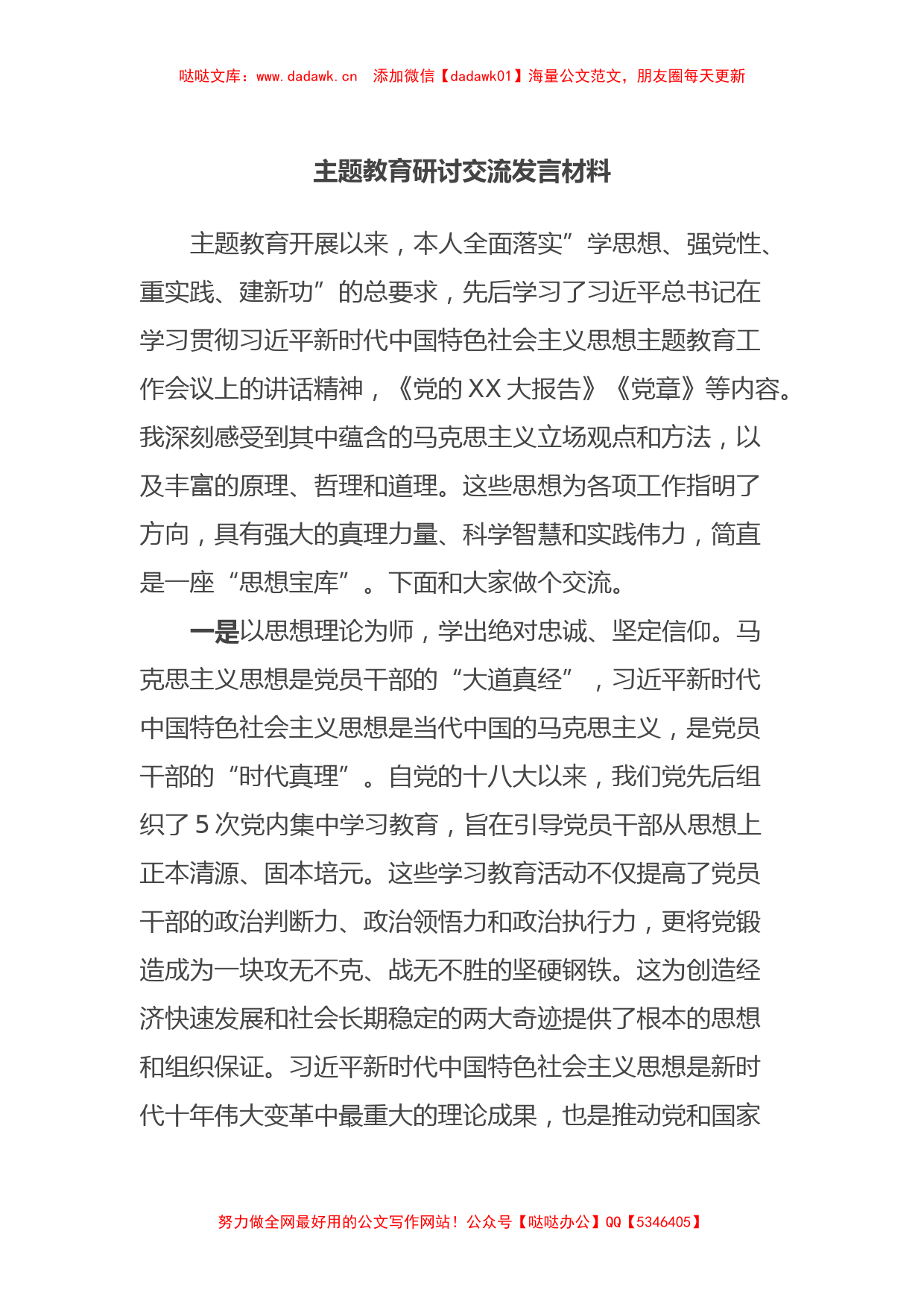 主题教育研讨交流发言材料 (2)_第1页