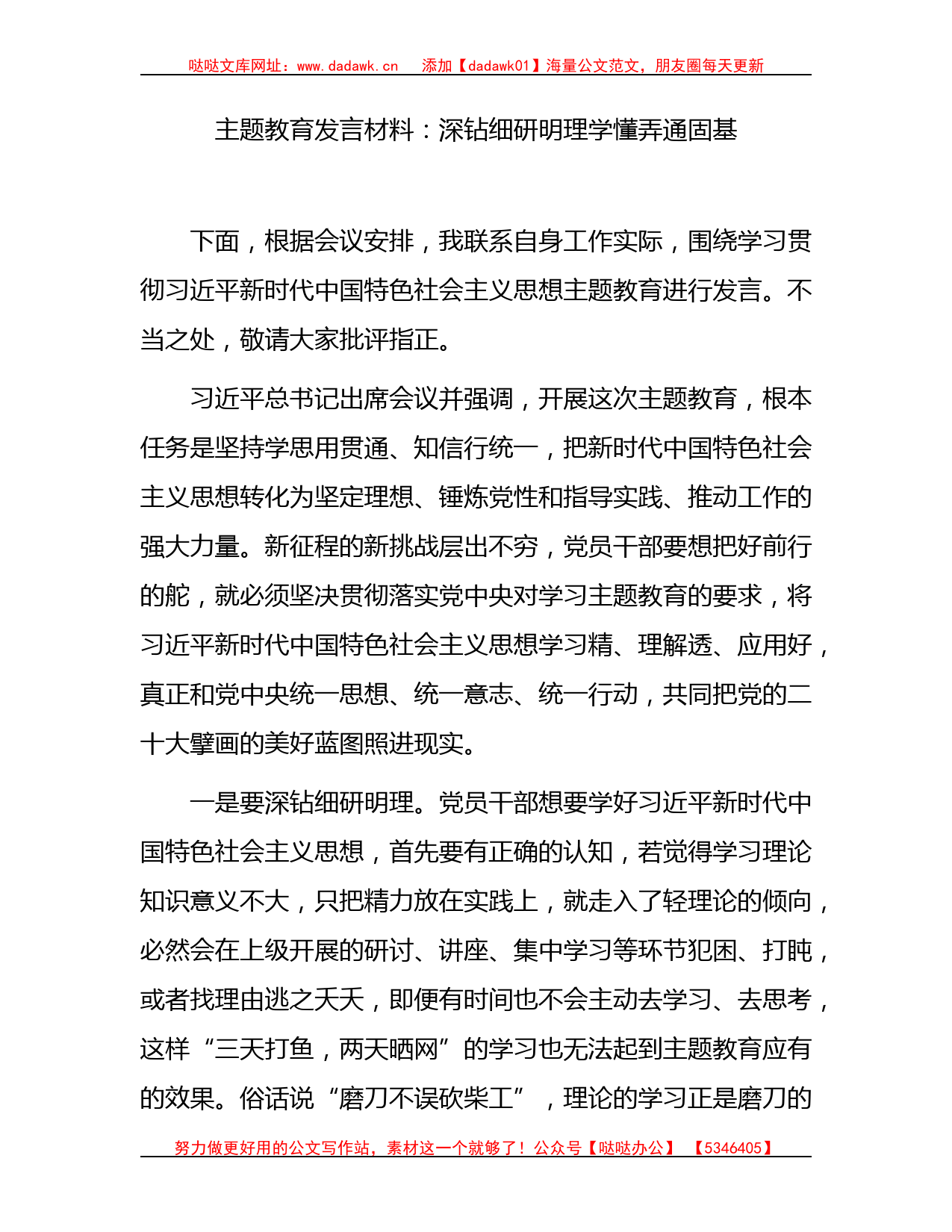 主题教育发言材料：深钻细研明理     学懂弄通固基1500字_第1页