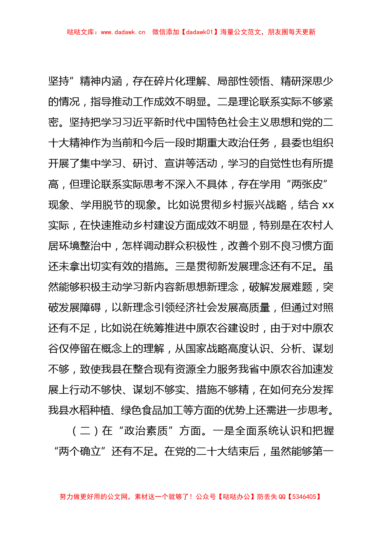 主题教育专题民主生活会个人对照检查5400字（县区领导）_第2页