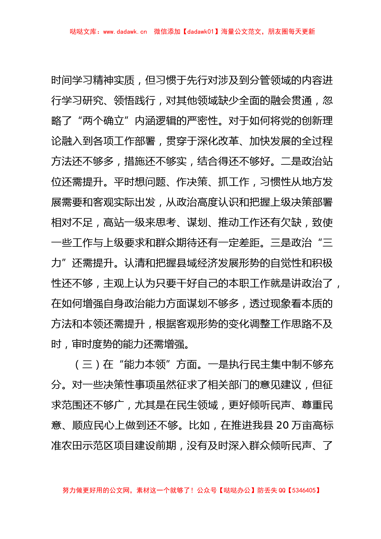 主题教育专题民主生活会个人对照检查5400字（县区领导）_第3页