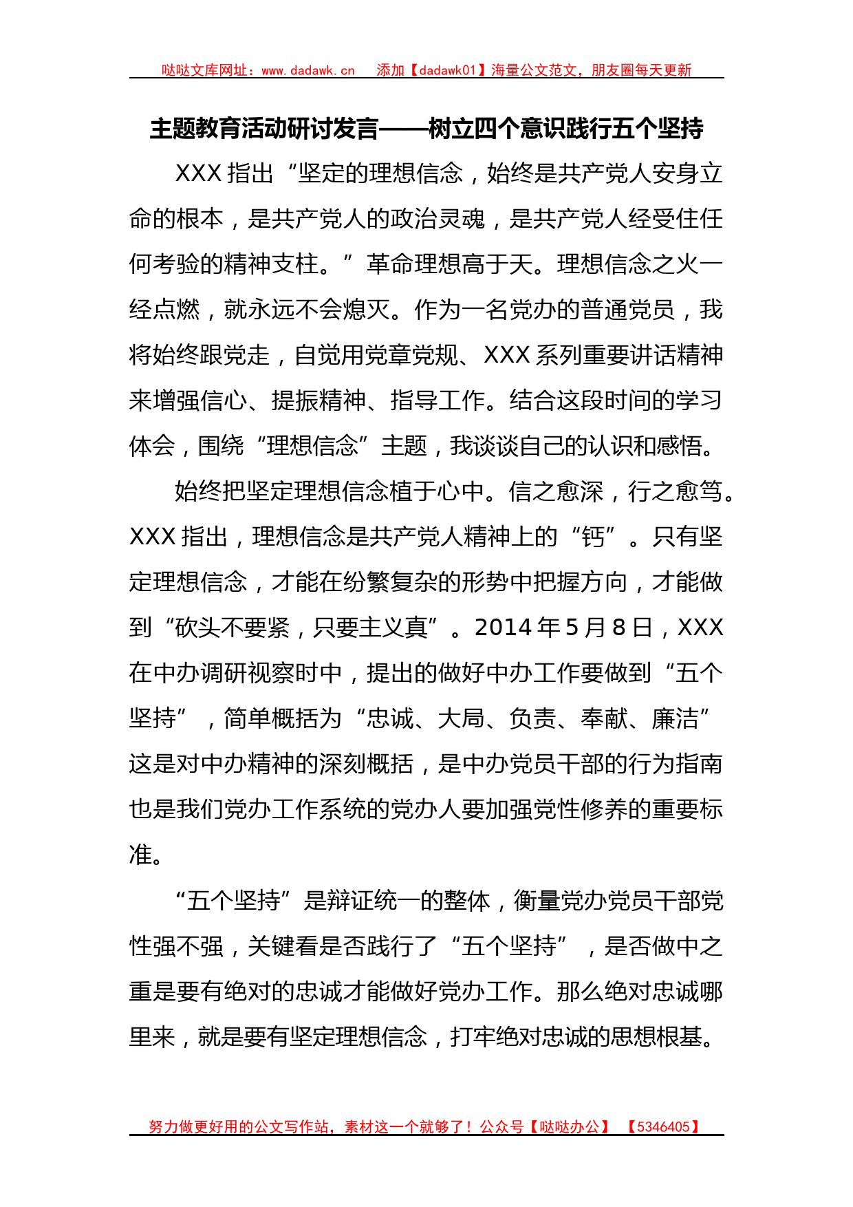 主题教育活动研讨发言——树立四个意识践行五个坚持_第1页