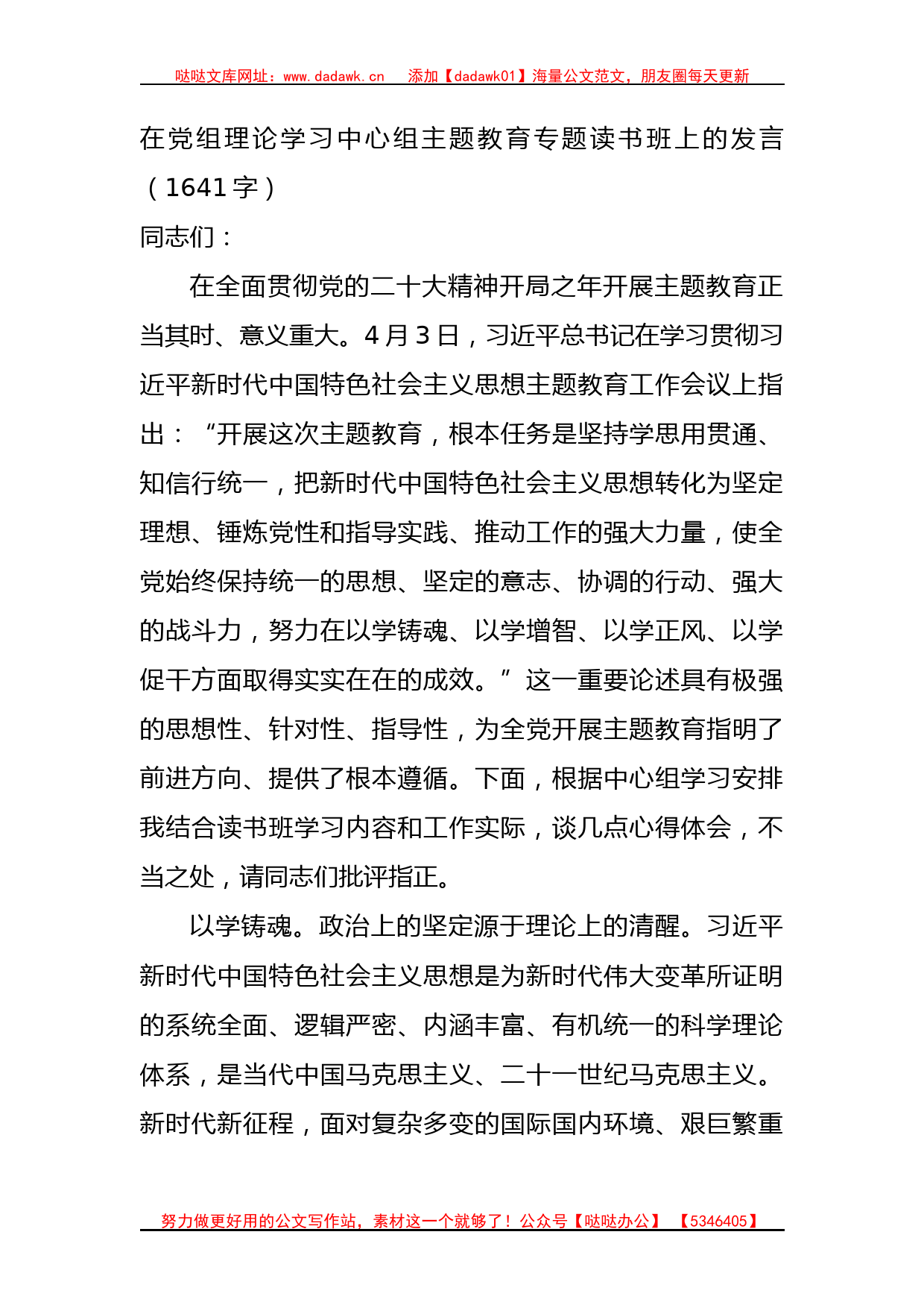 主题教育专题读书班上的发言_第1页