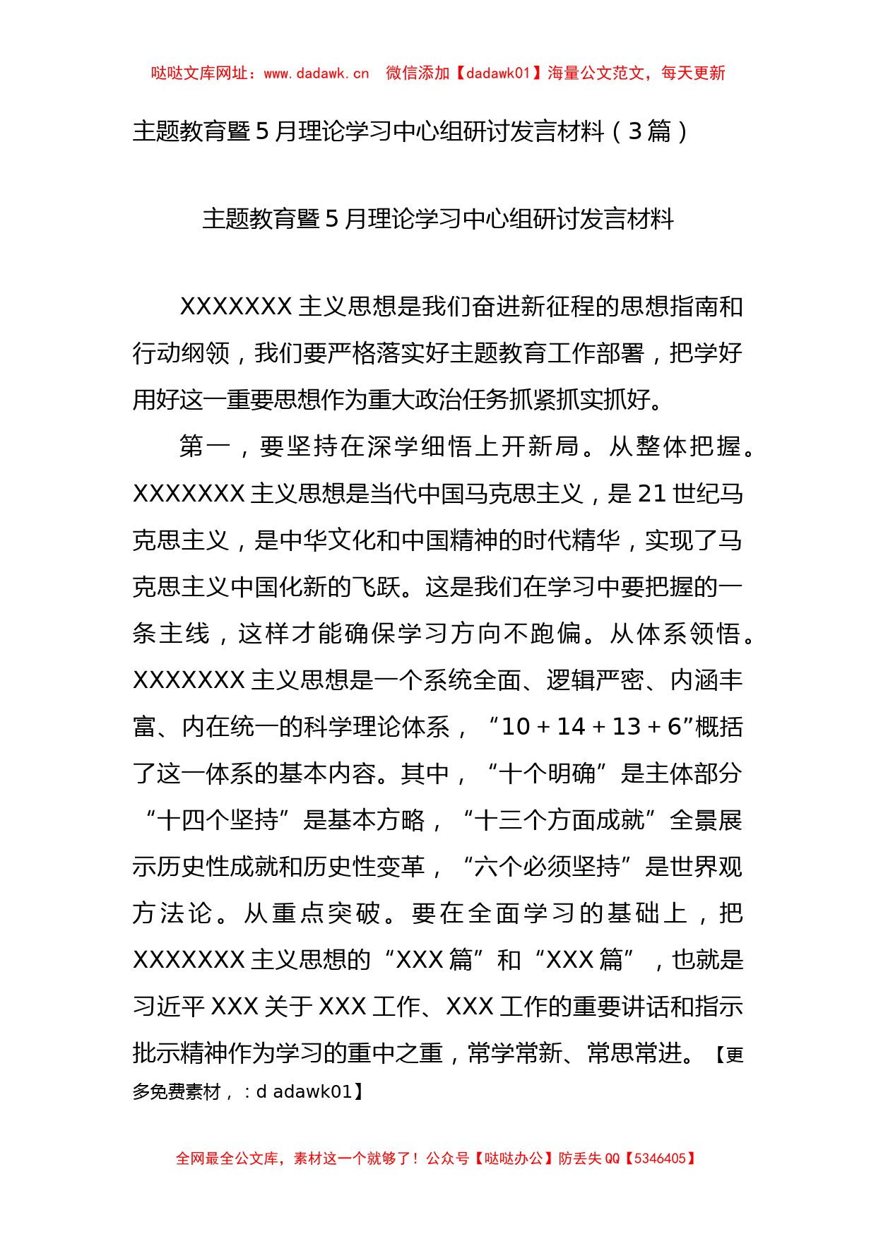 主题教育暨5月理论学习中心组研讨发言材料3篇【哒哒】_第1页