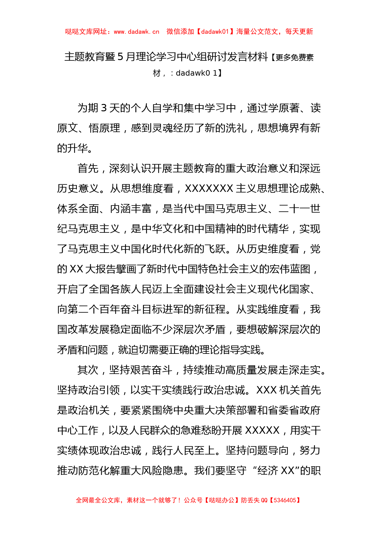 主题教育暨5月理论学习中心组研讨发言材料3篇【哒哒】_第3页