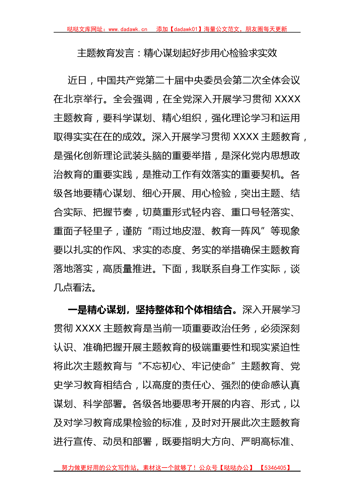 主题教育发言：精心谋划起好步 用心检验求实效_第1页