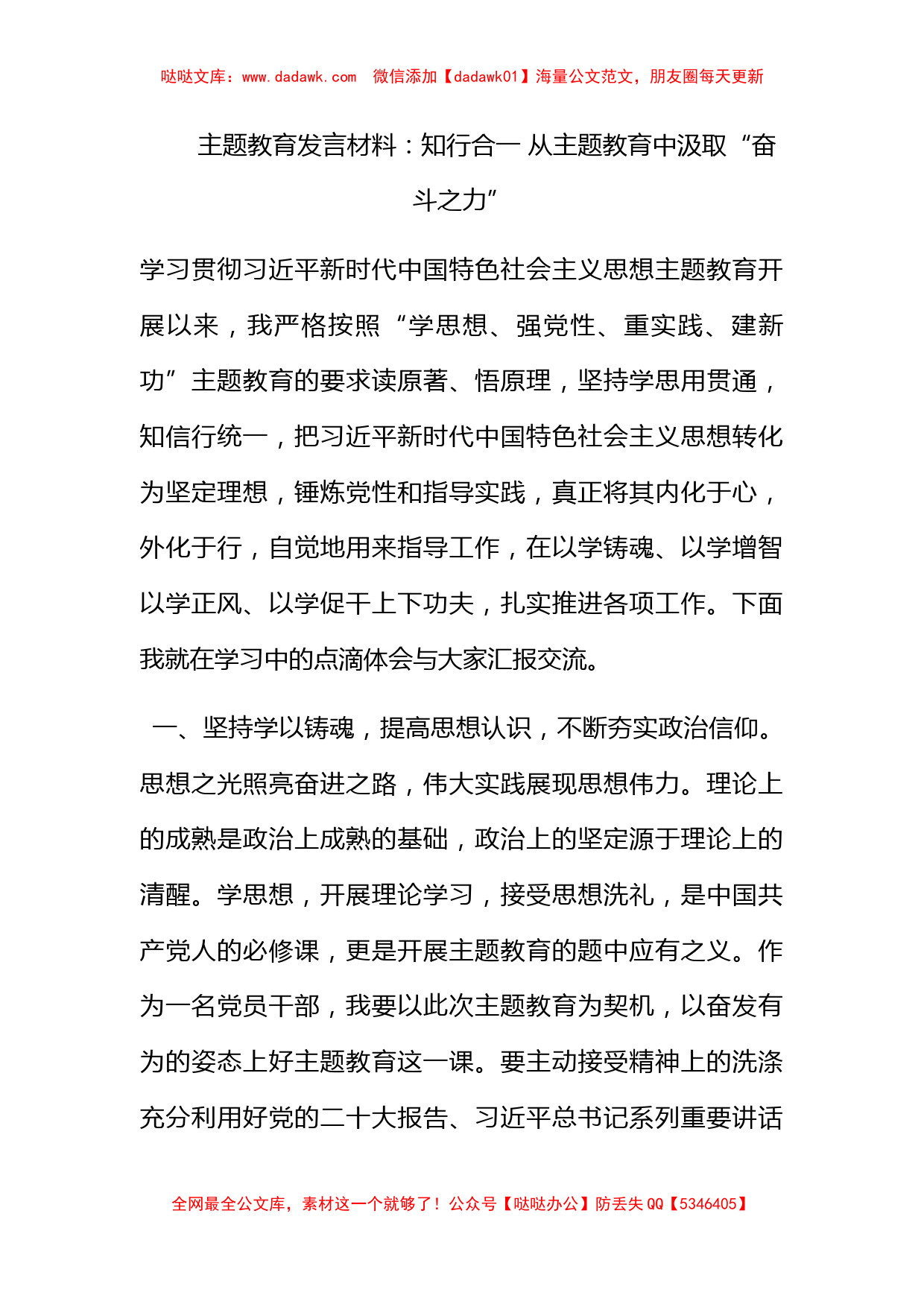 主题教育发言材料：知行合一 从主题教育中汲取“奋斗之力”_第1页