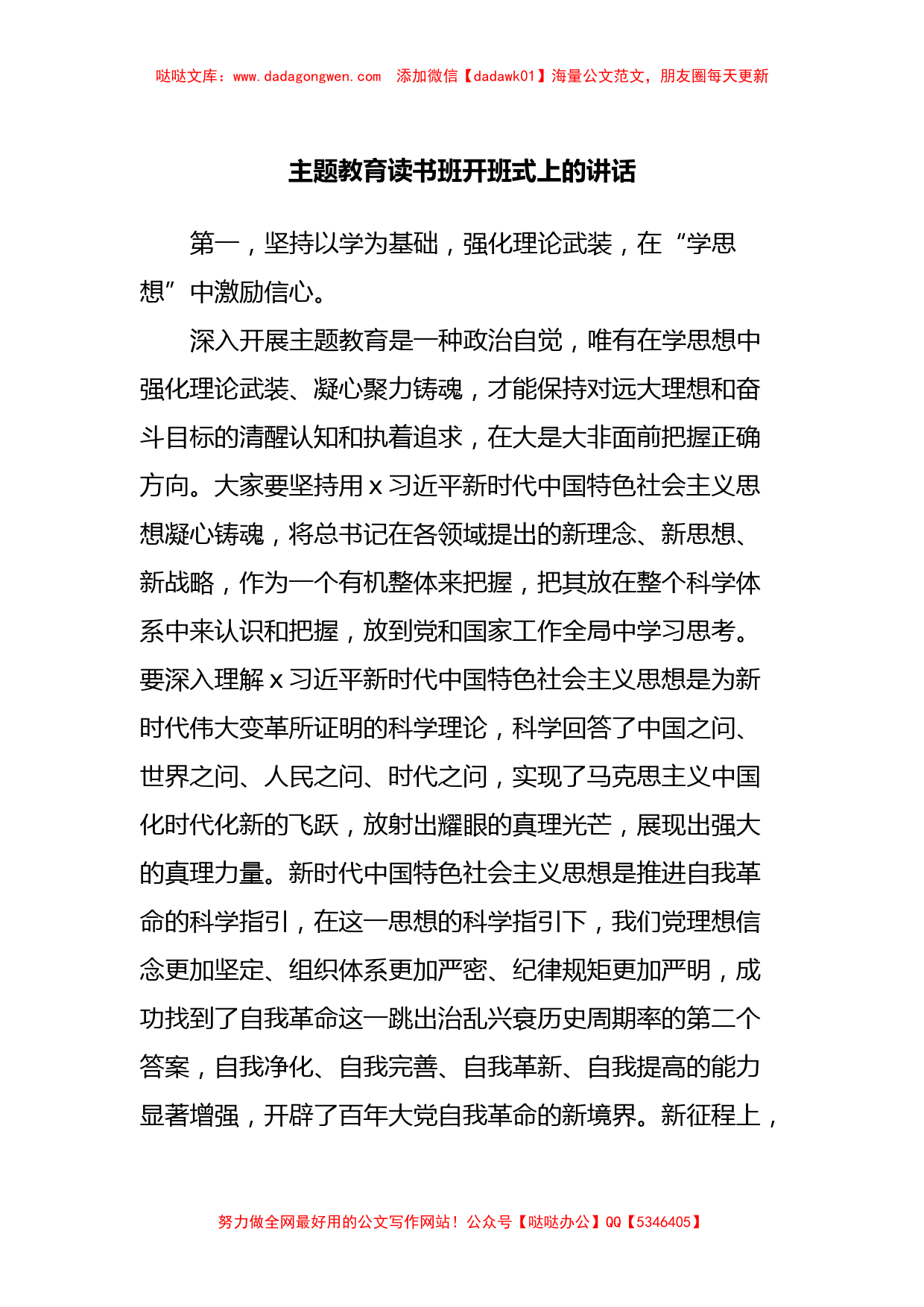 主题教育读书班开班式上的讲话_第1页