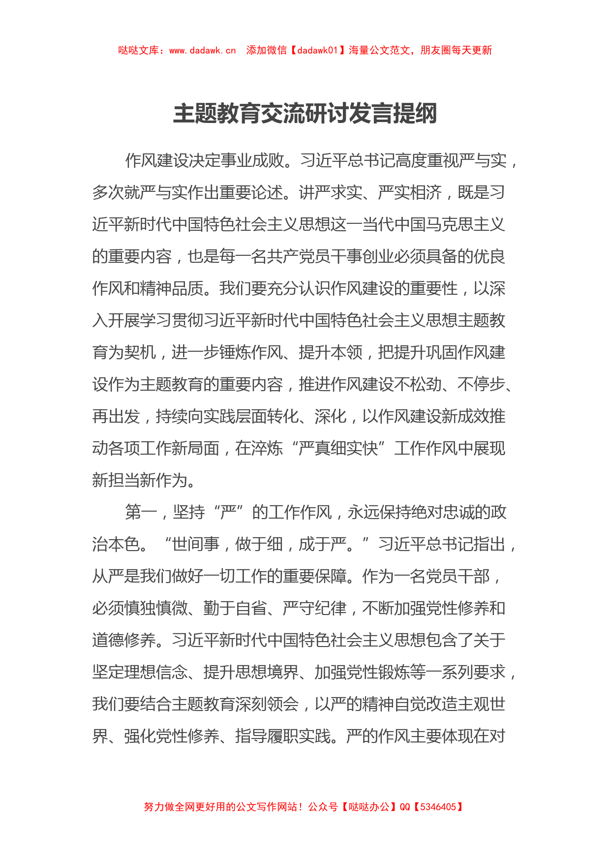 主题教育交流研讨发言提纲（特色社会主义思想）_第1页