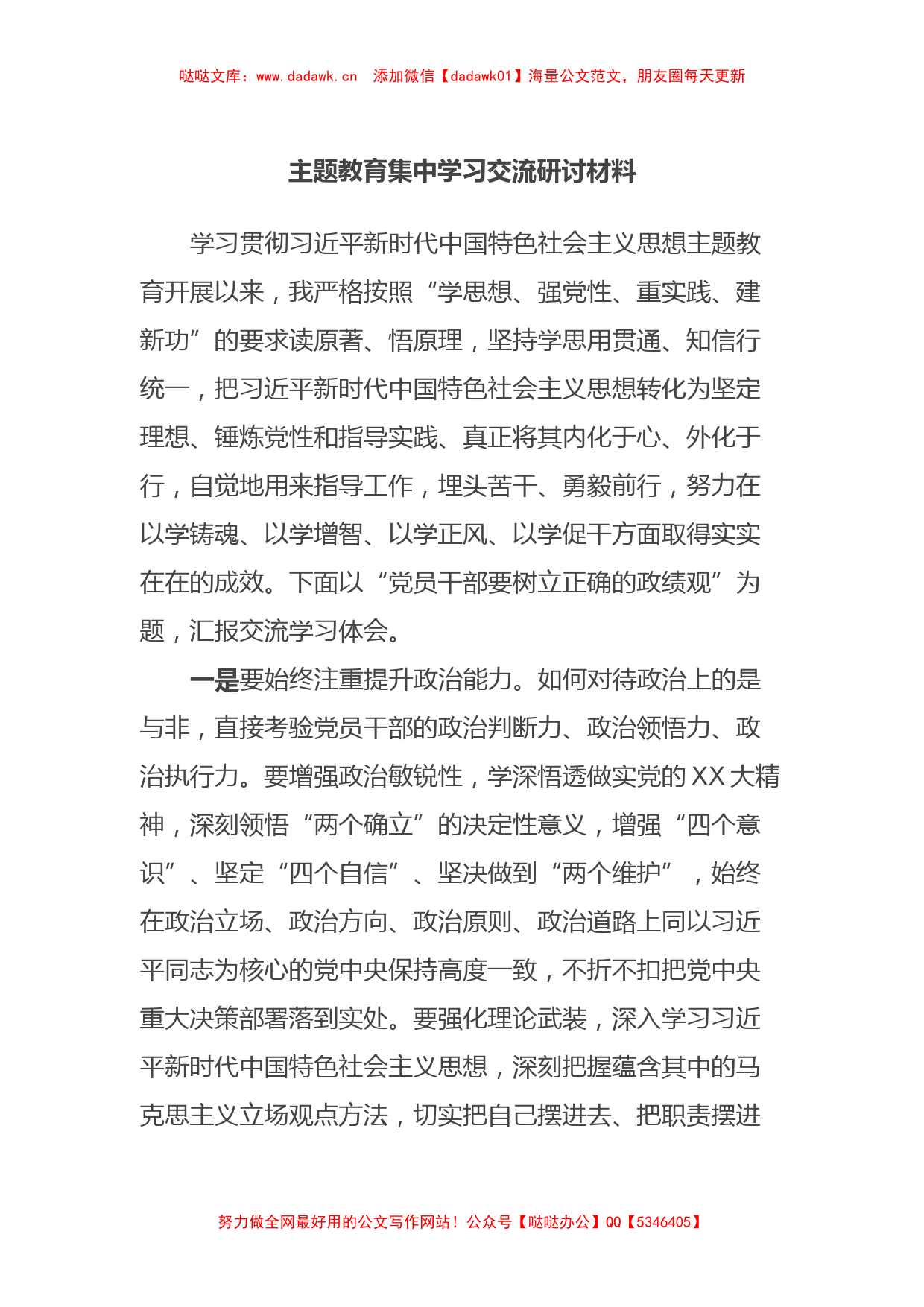 主题教育集中学习交流研讨材料_第1页