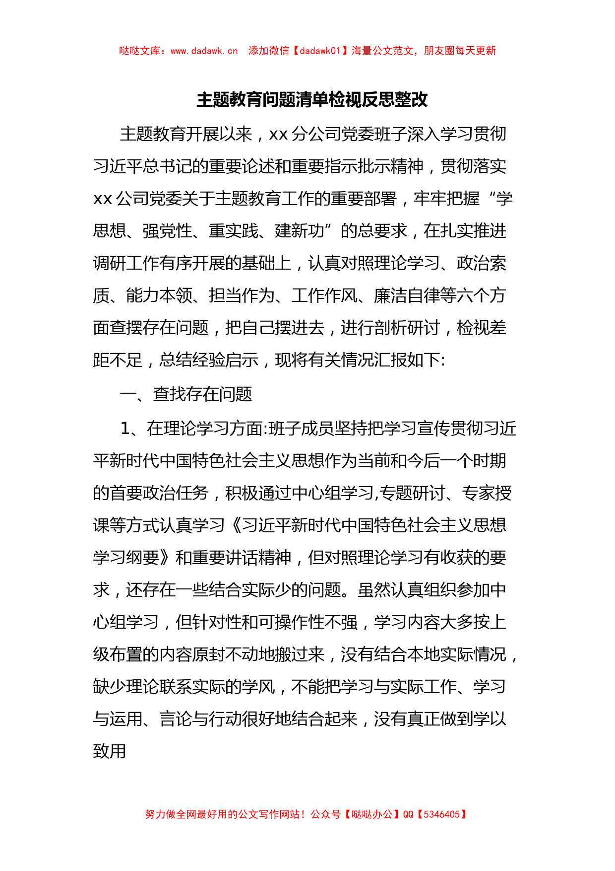 主题教育问题清单检视反思整改_第1页