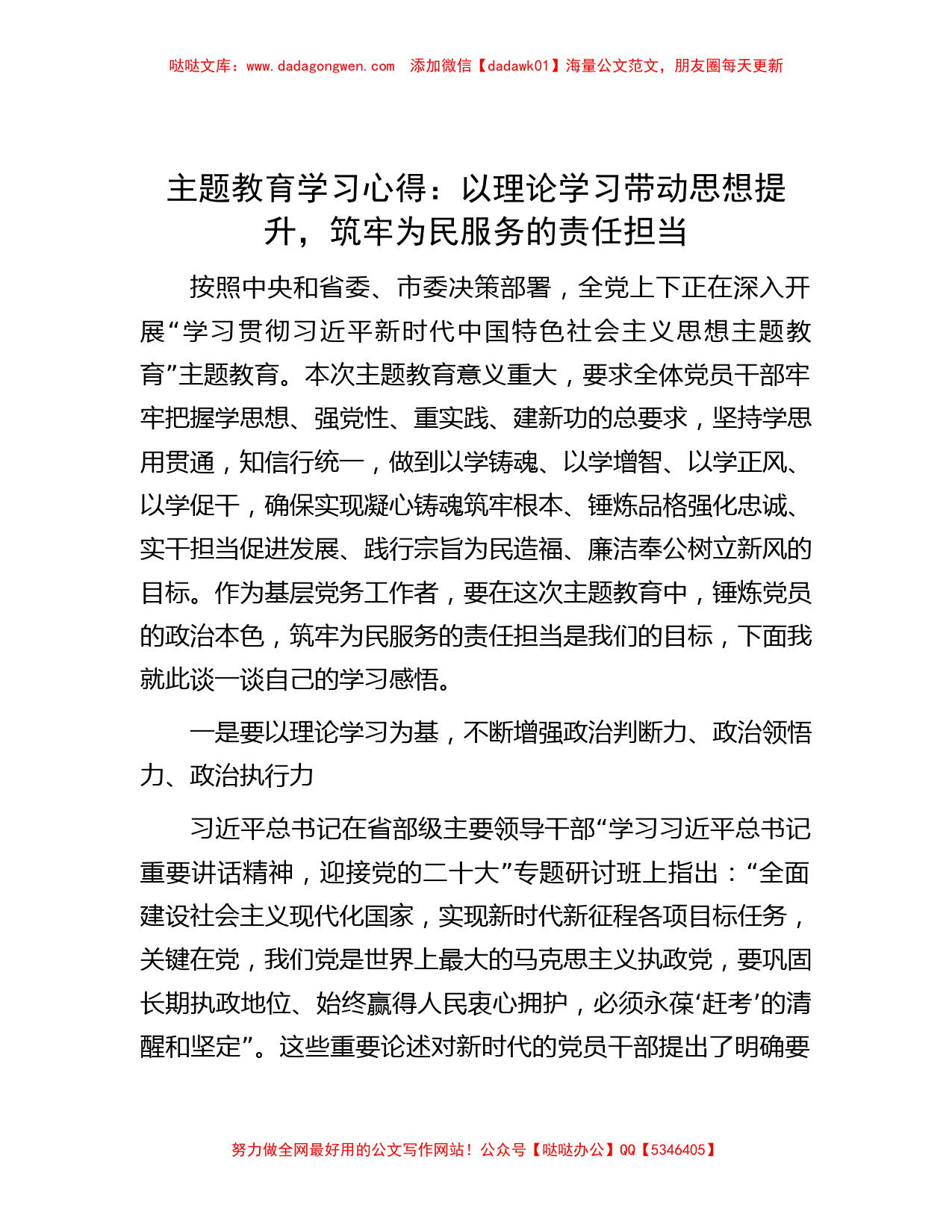 主题教育学习心得：以理论学习带动思想提升，筑牢为民服务的责任担当_第1页