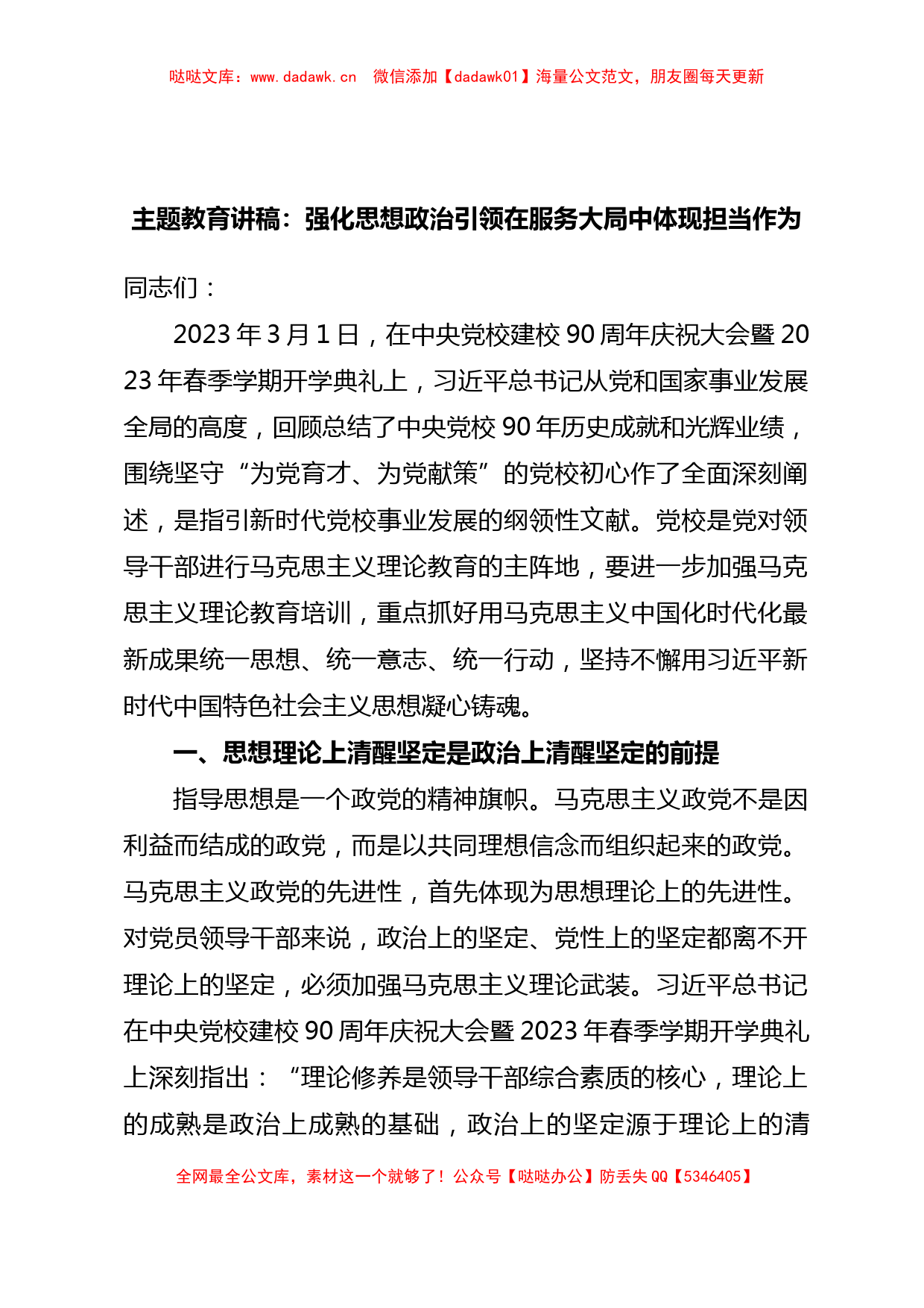 主题教育讲稿：强化思想政治引领在服务大局中体现担当作为_第1页