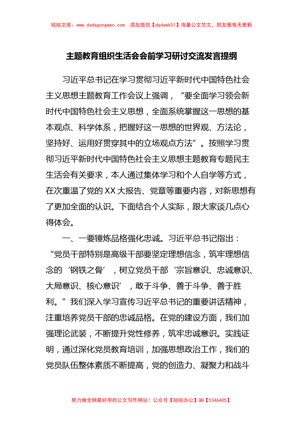 主题教育组织生活会会前学习研讨交流发言提纲 (4)【哒哒】_第1页