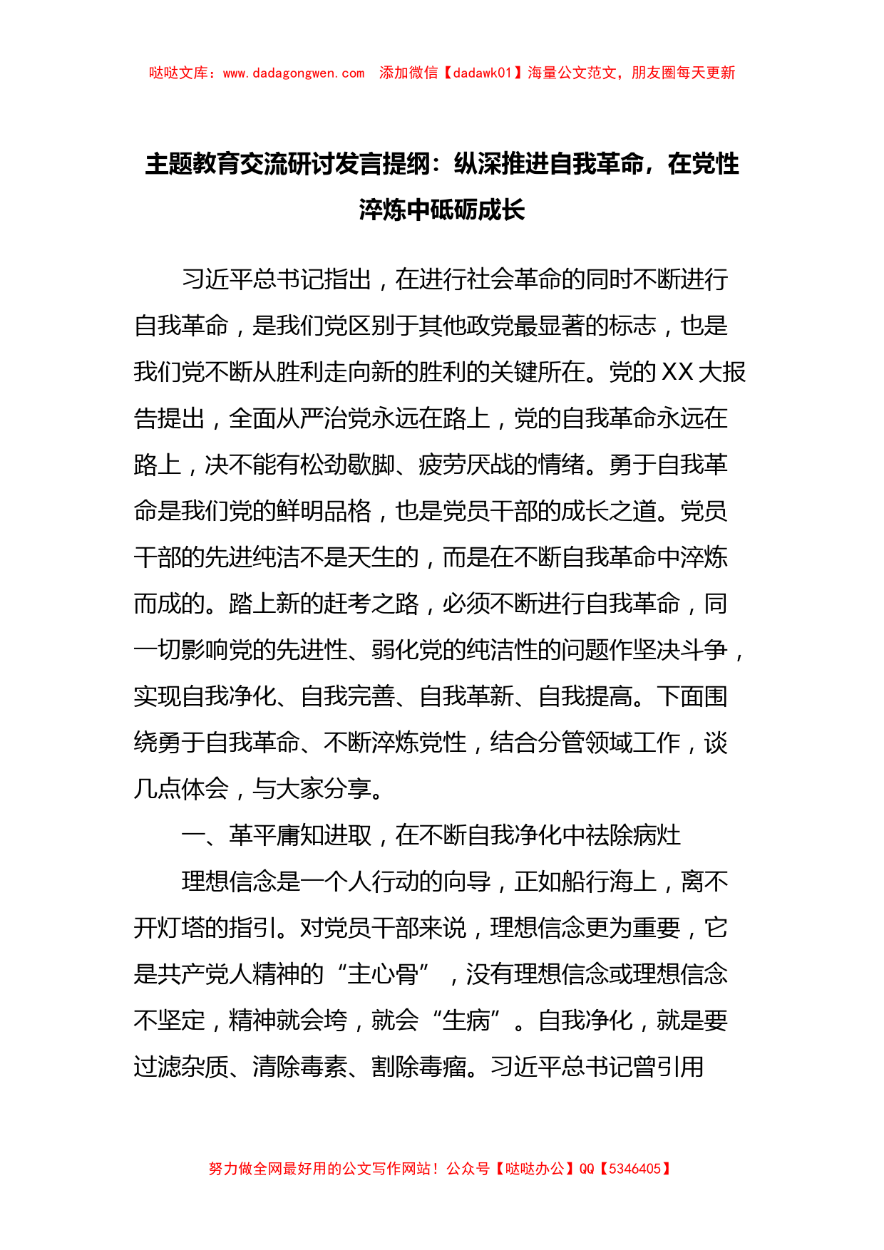 主题教育交流研讨发言提纲：纵深推进自我革命，在党性淬炼中砥砺成长_第1页