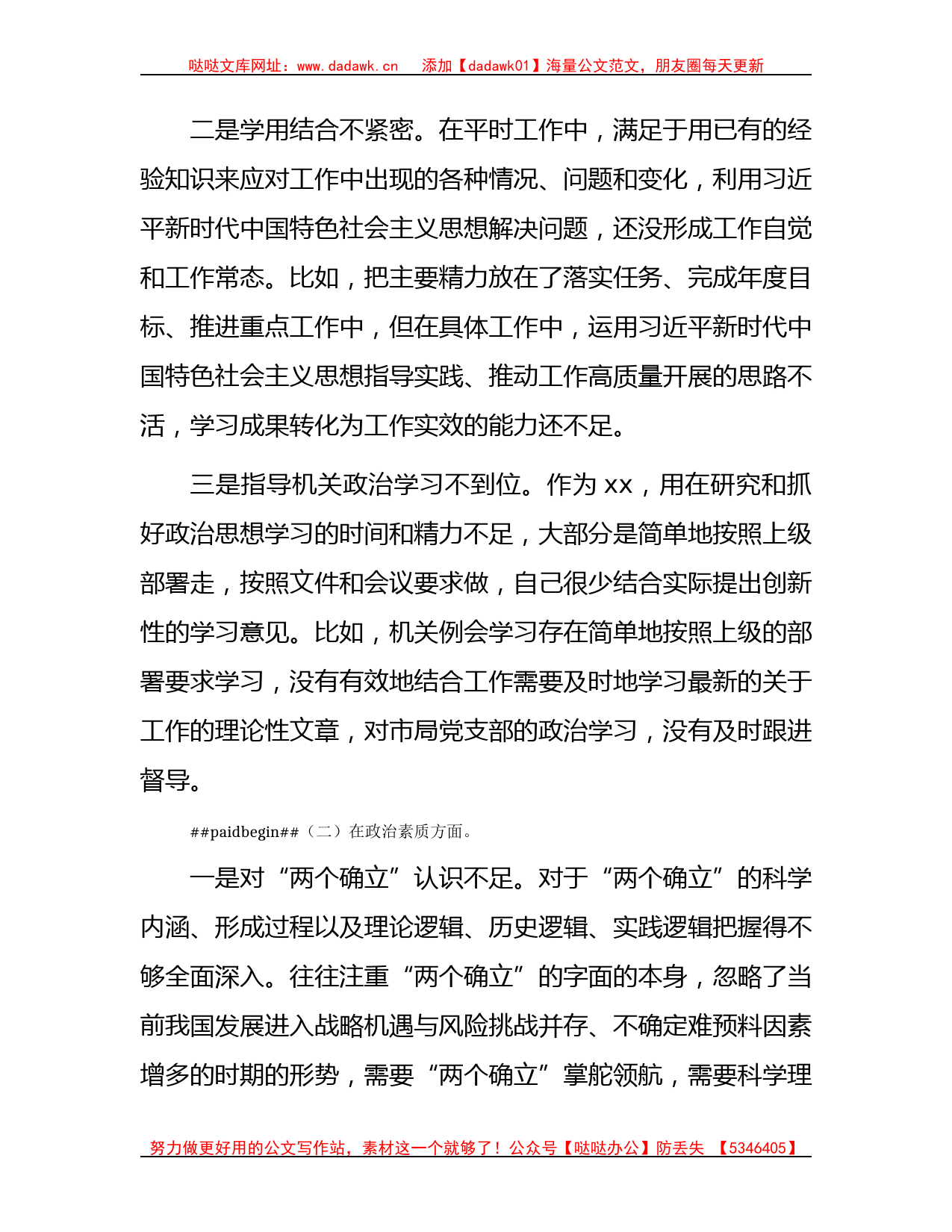 主题教育专题民主生活会个人对照检查4800字_第2页