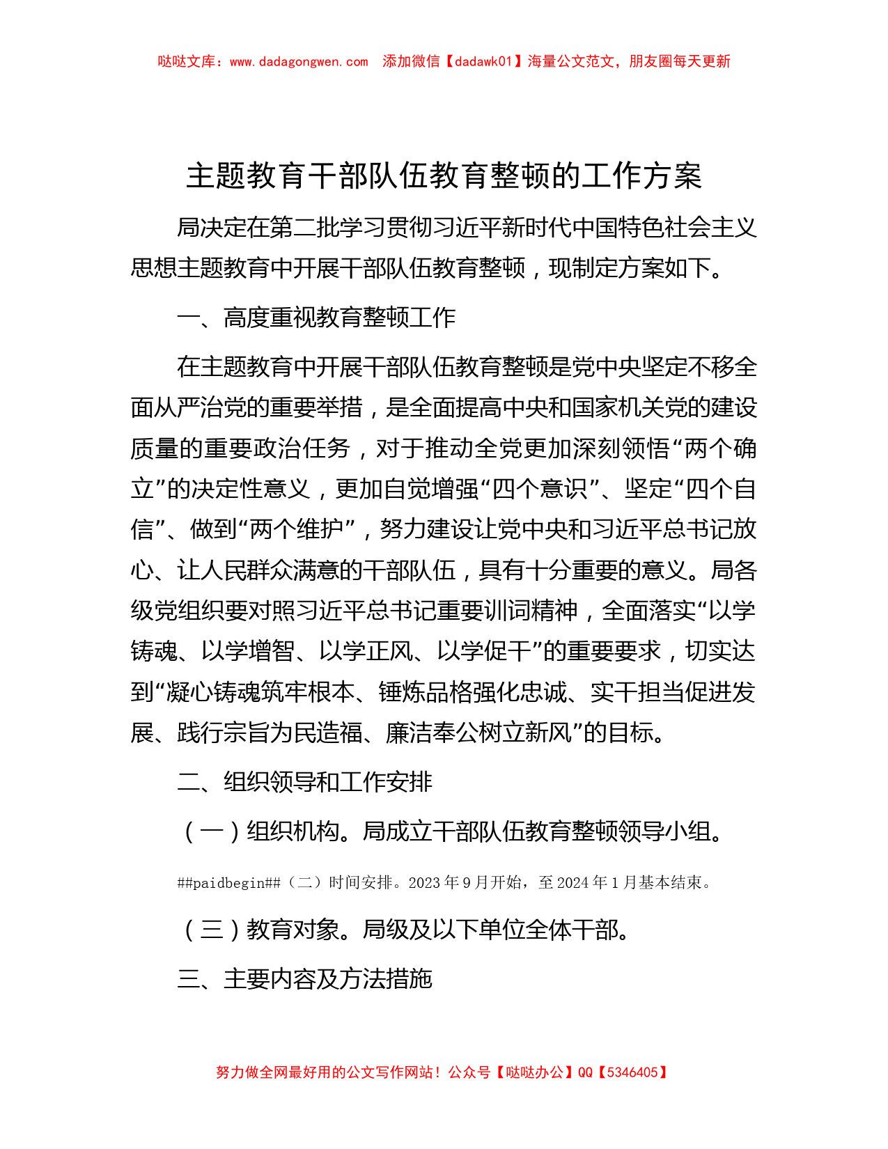 主题教育干部队伍教育整顿的工作方案_第1页