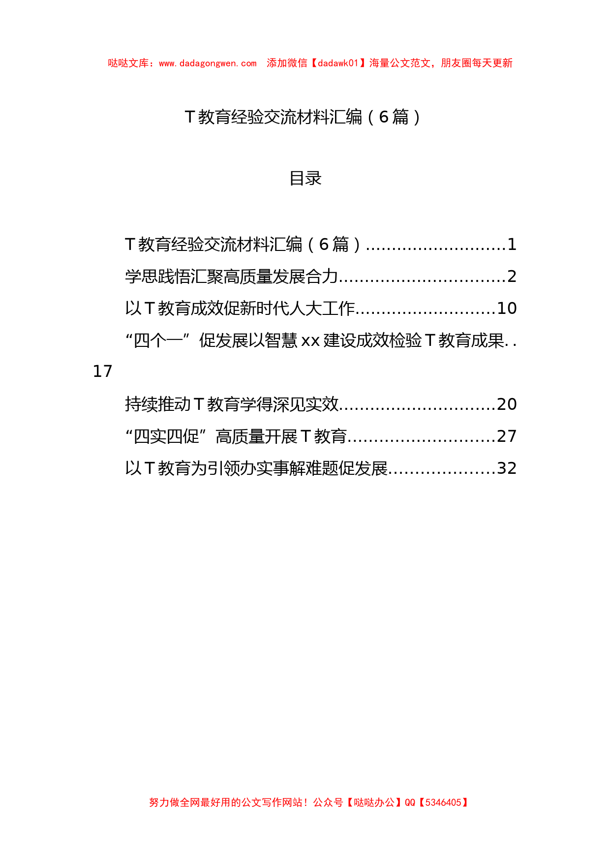 主题教育经验交流材料汇编（6篇）_第1页