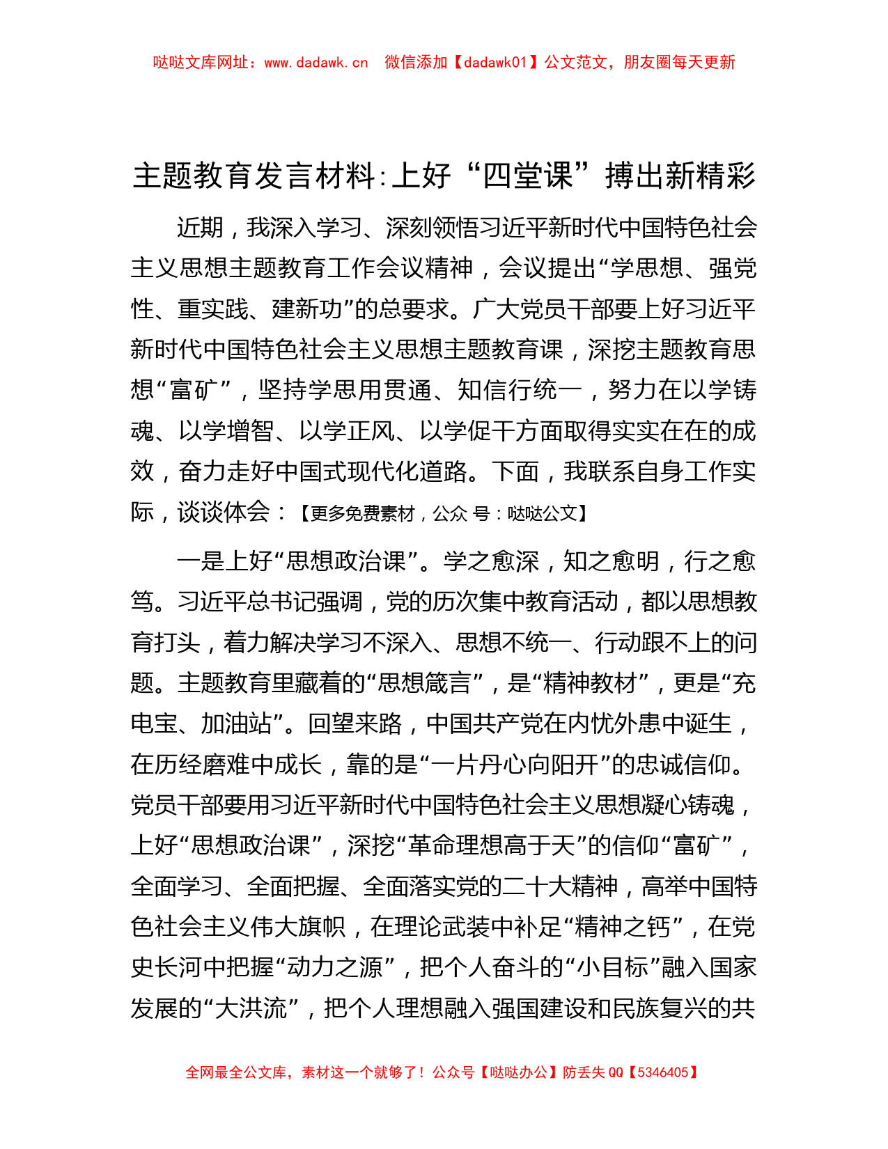 主题教育发言材料：上好“四堂课”   搏出新精彩【哒哒】_第1页