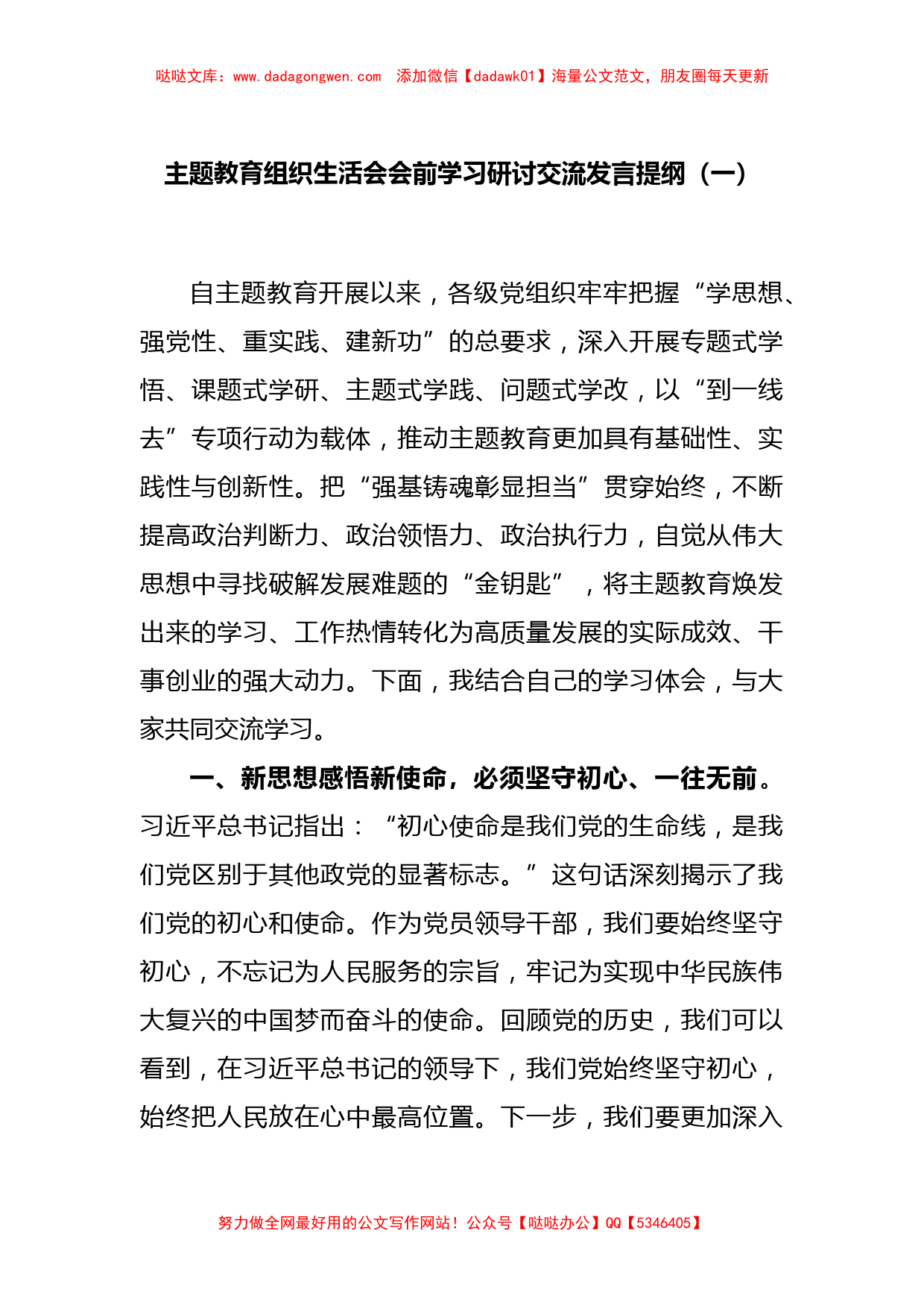 主题教育组织生活会会前学习研讨交流发言提纲（一）_第1页