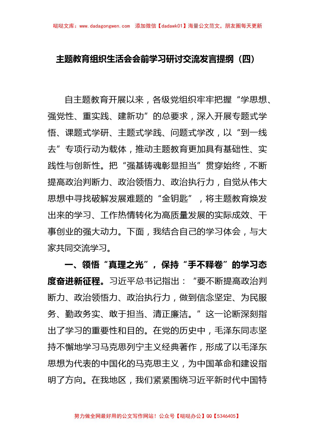 主题教育组织生活会会前学习研讨交流发言提纲（四）_第1页