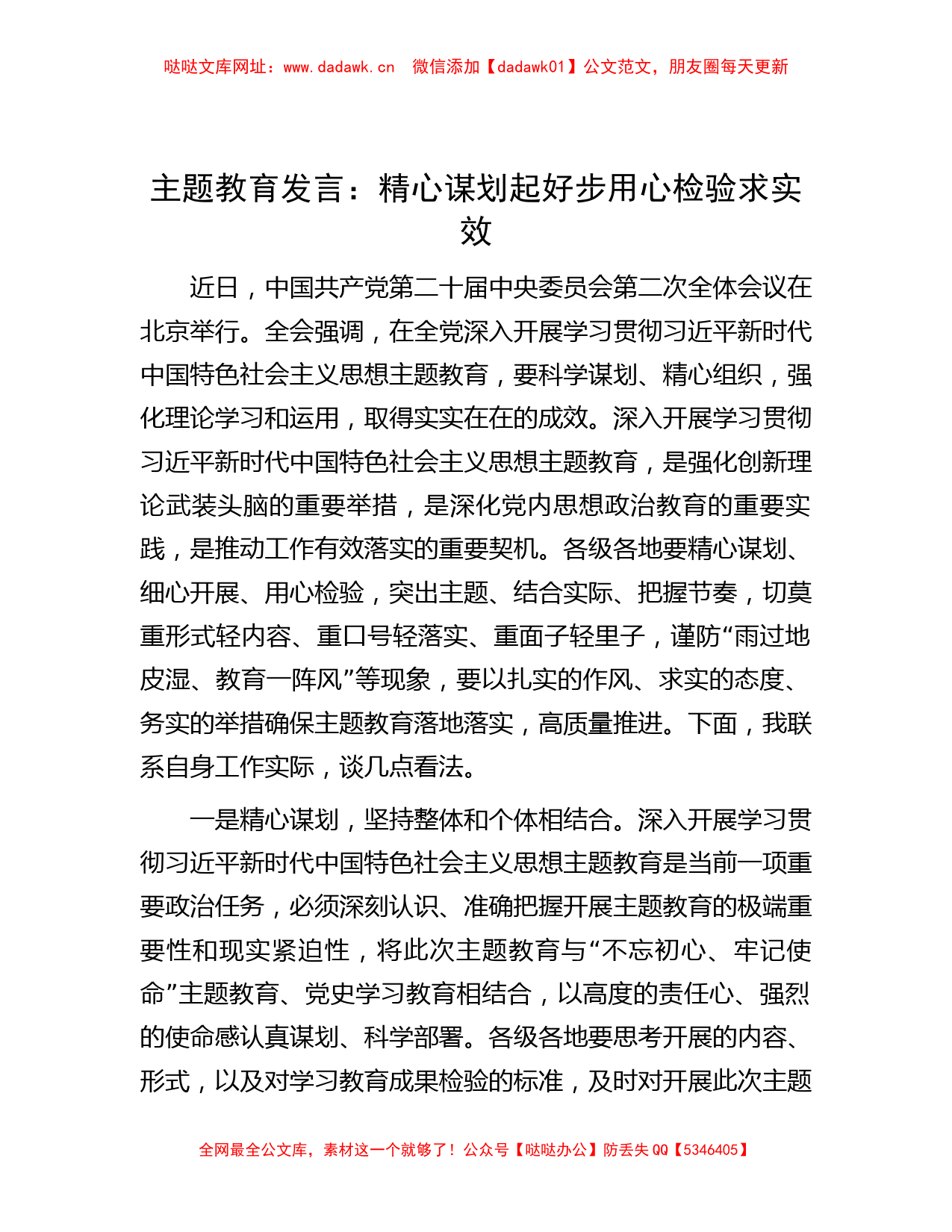 主题教育发言：精心谋划起好步   用心检验求实效【哒哒】_第1页