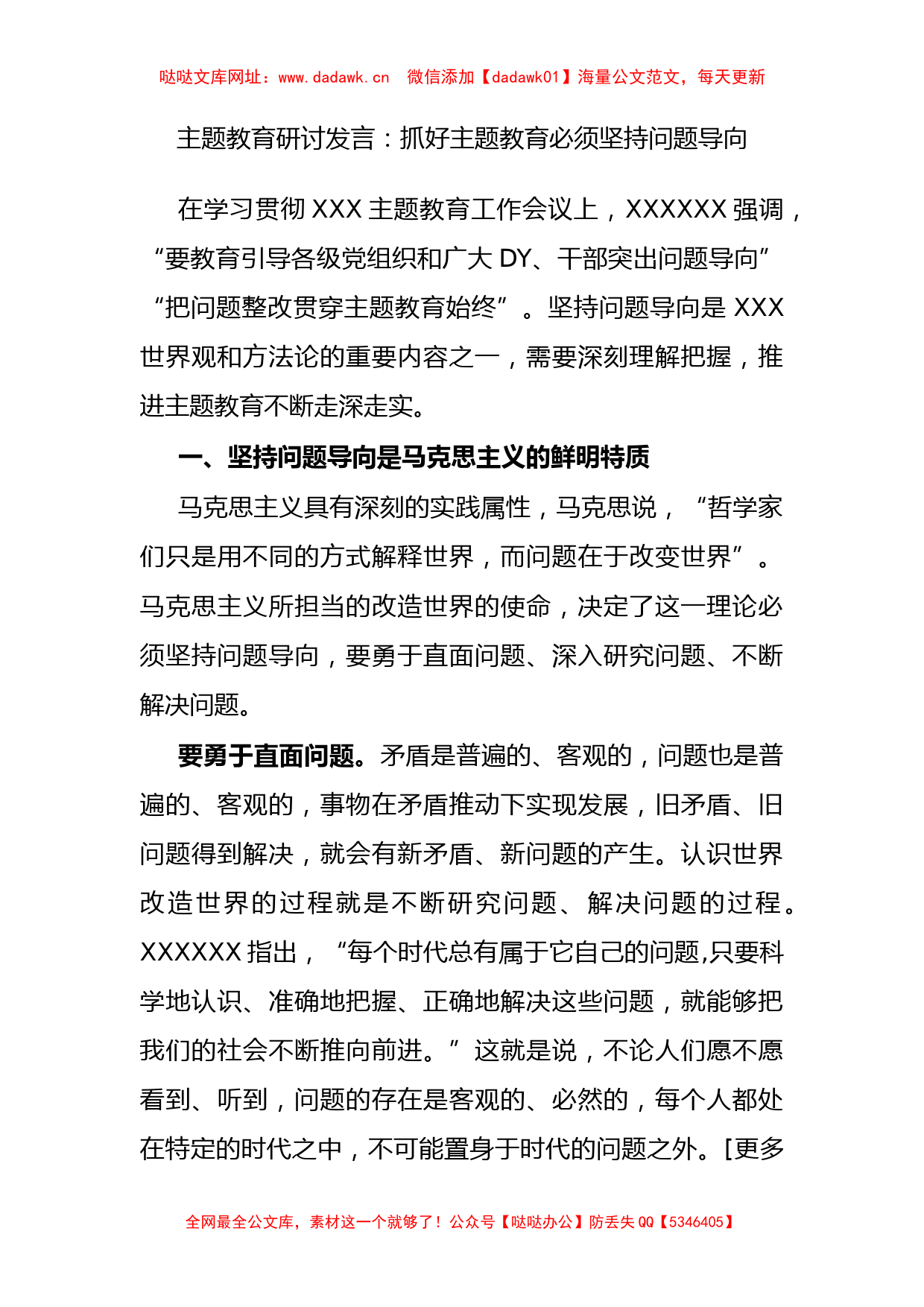 主题教育研讨发言：抓好主题教育必须坚持问题导向(1)【哒哒】_第1页