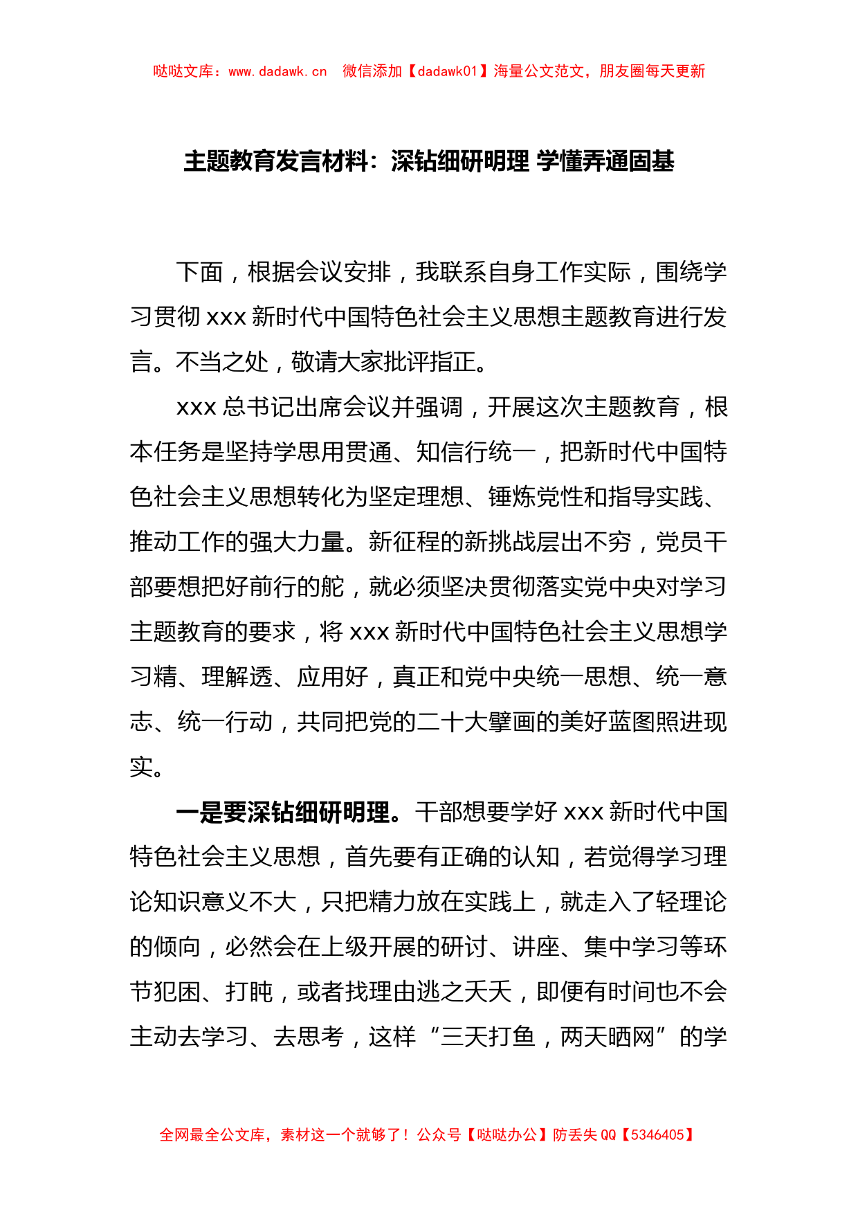 主题教育发言材料：深钻细研明理 学懂弄通固基_第1页