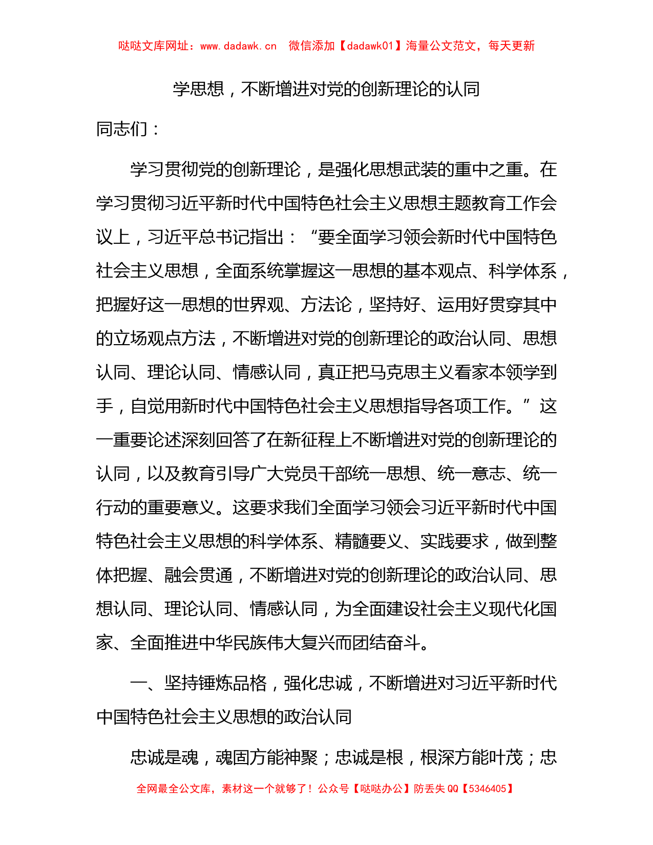 主题教育宣讲报告：不断增进对党的创新理论的认同7400字【哒哒】_第1页