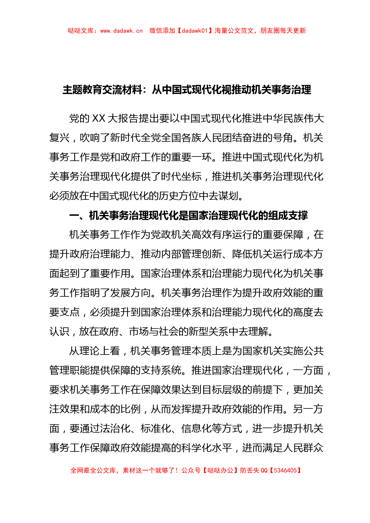 主题教育交流材料：从中国式现代化视推动机关事务治理_第1页